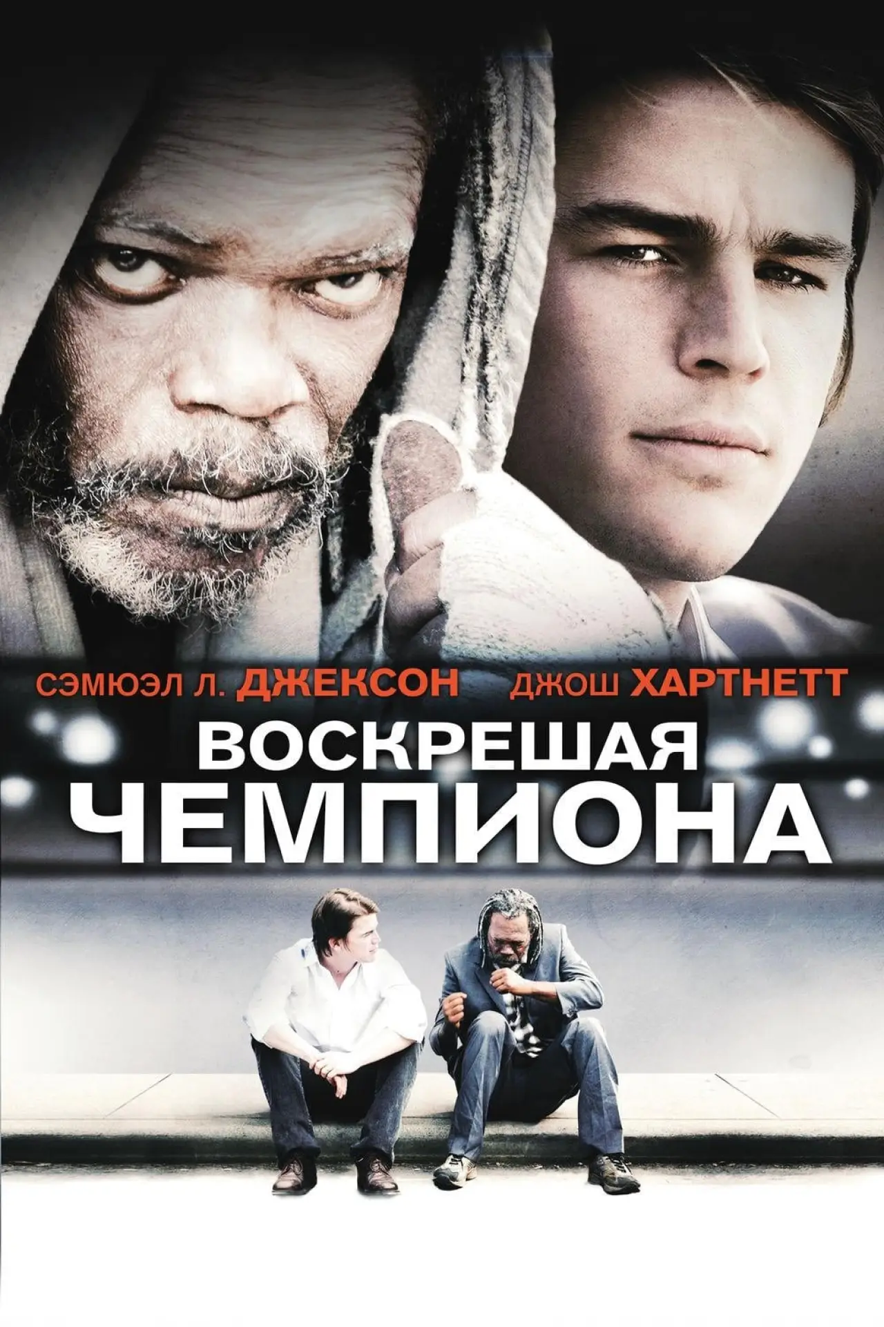 Постер к фильму "Воскрешая чемпиона"
