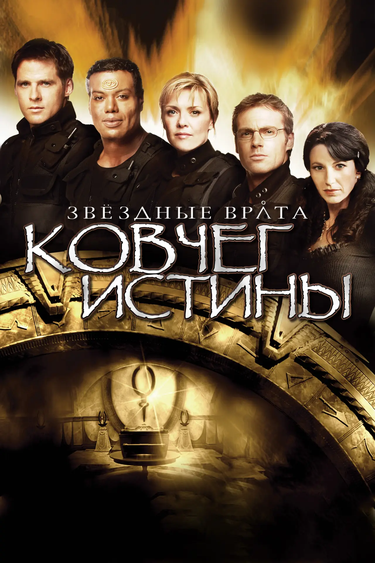Постер к фильму "Звёздные врата: Ковчег Истины"