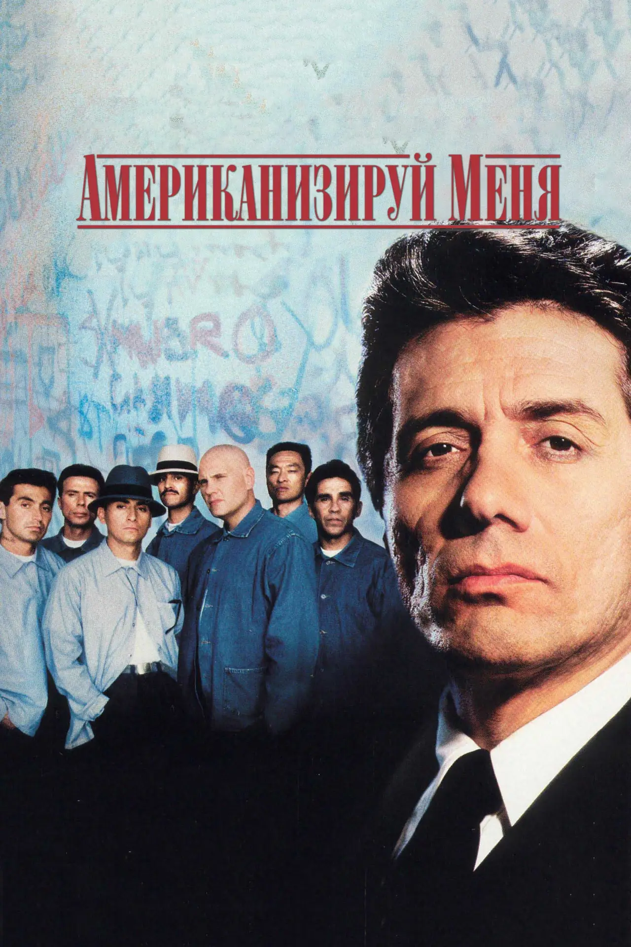 Постер к фильму "Американизируй меня"