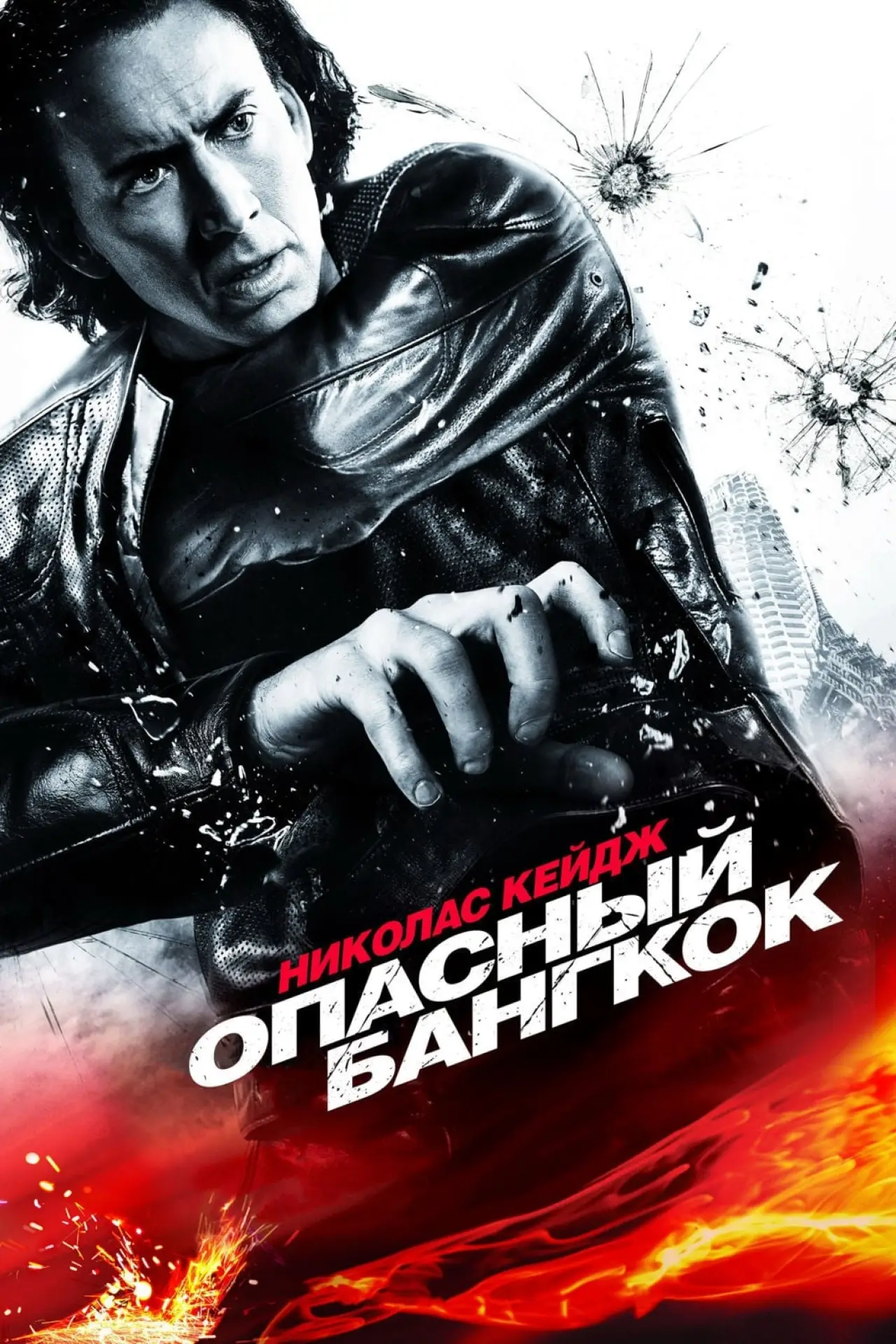 Постер к фильму "Опасный Бангкок"