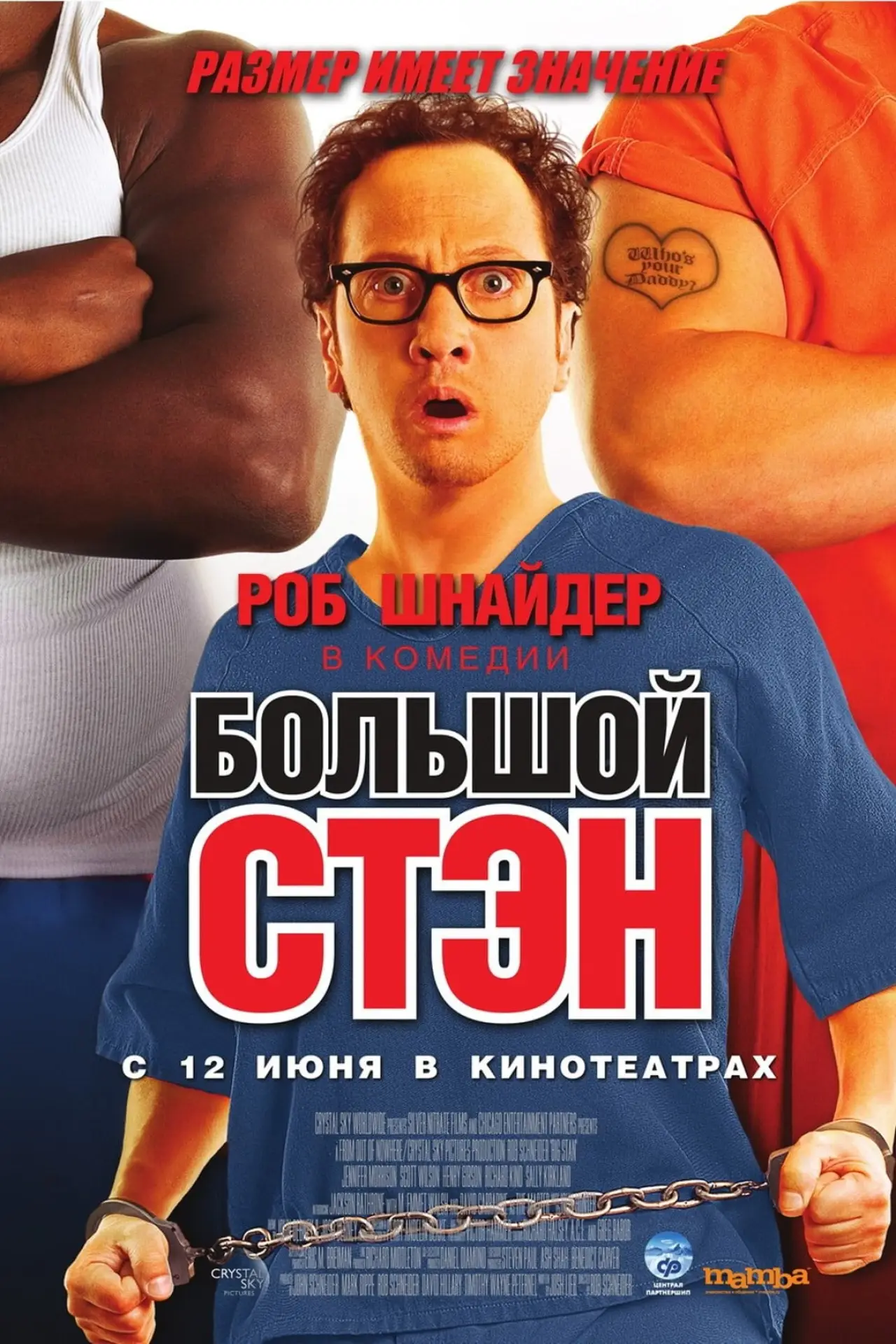 Постер к фильму "Большой Стэн"