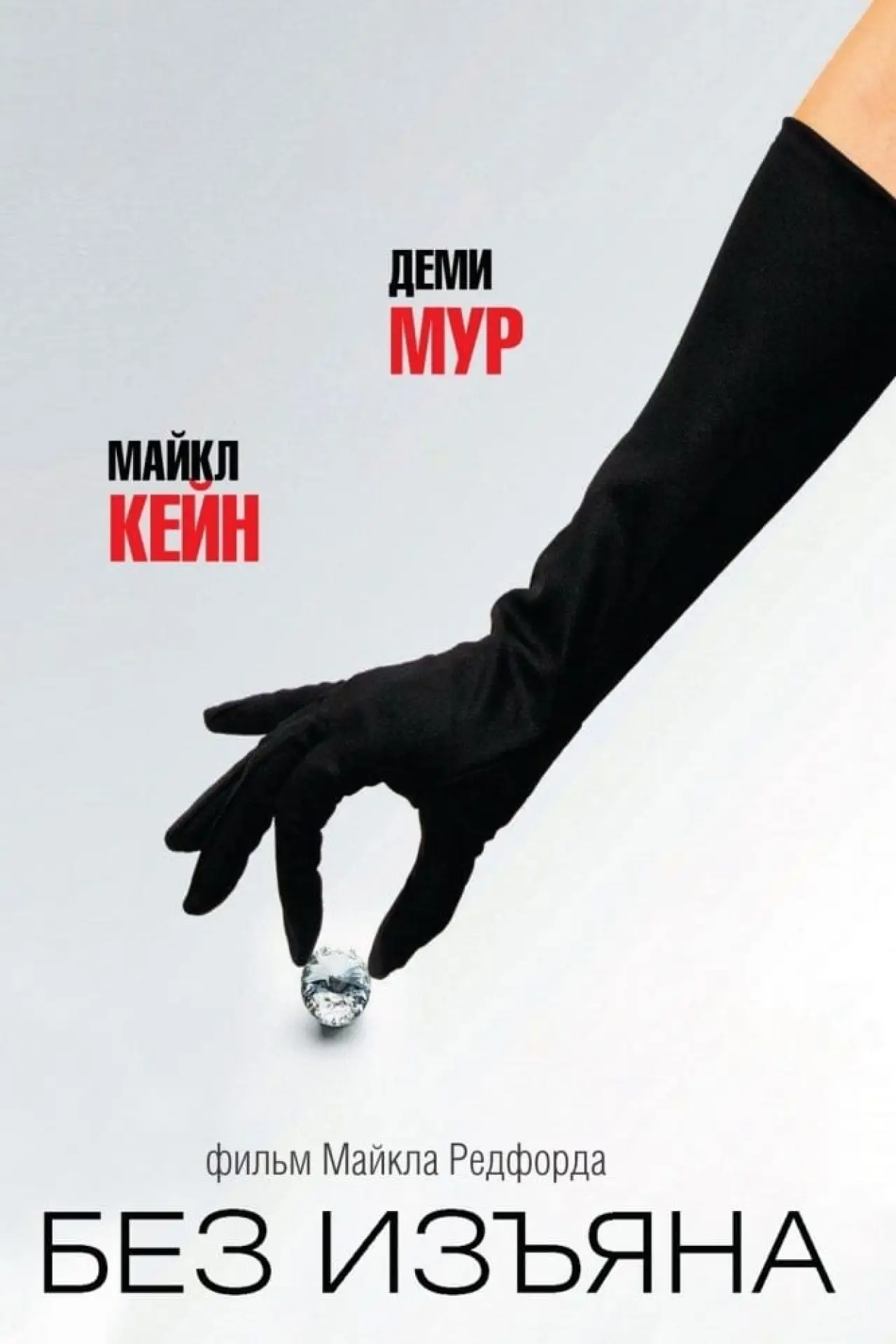 Постер к фильму "Без изъяна"