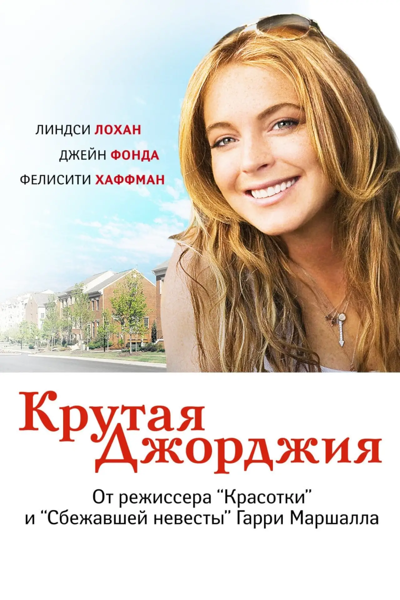 Постер к фильму "Крутая Джорджия"