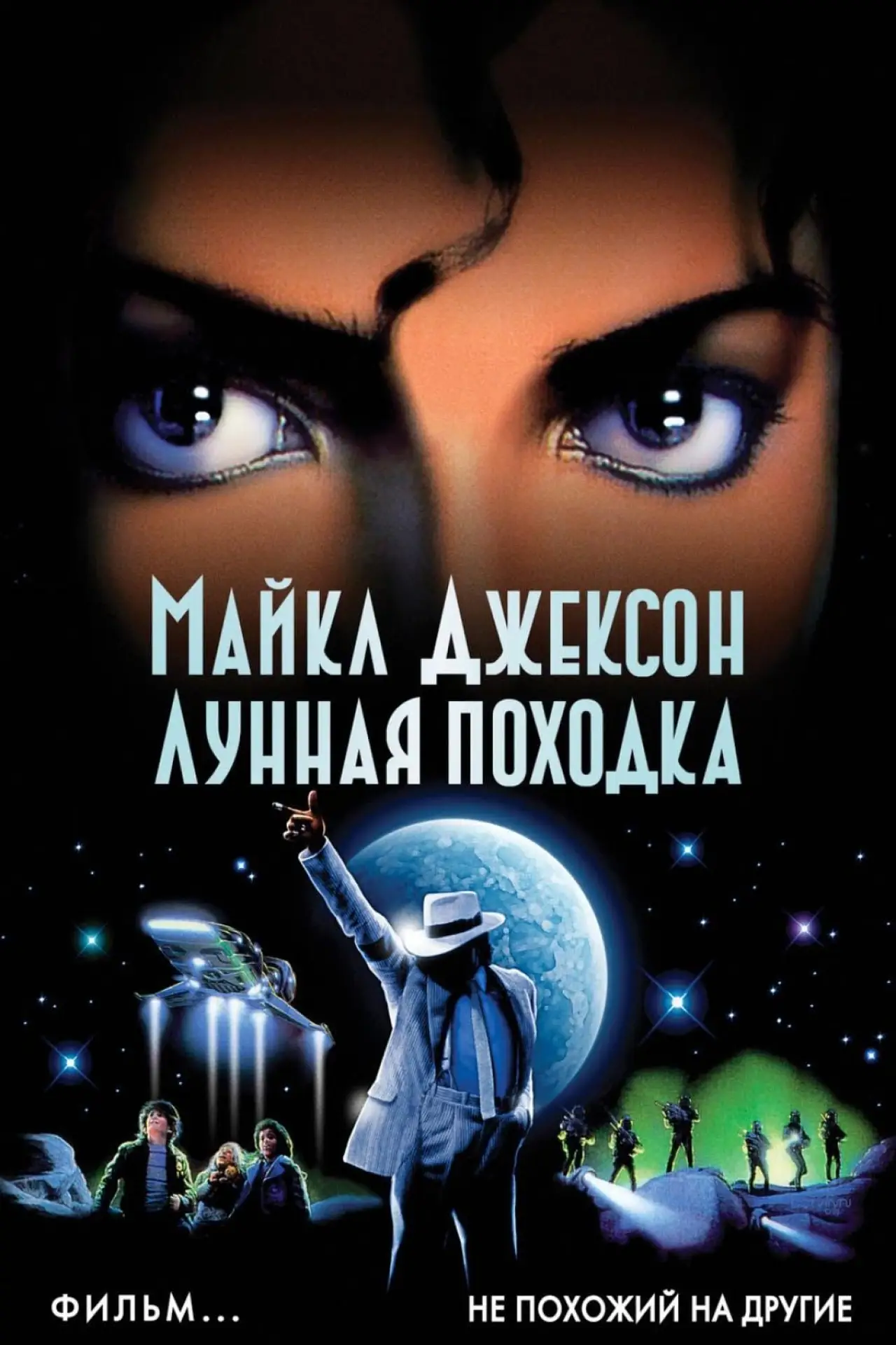 Постер к фильму "Лунная походка"