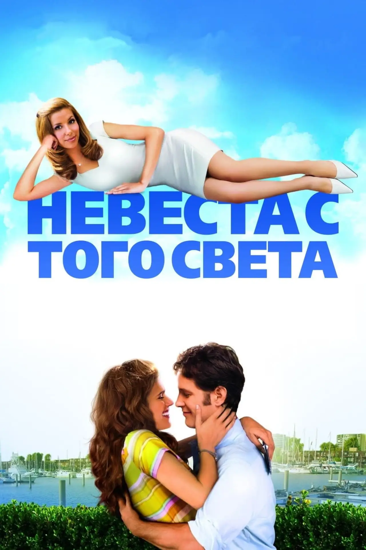 Постер к фильму "Невеста с того света"