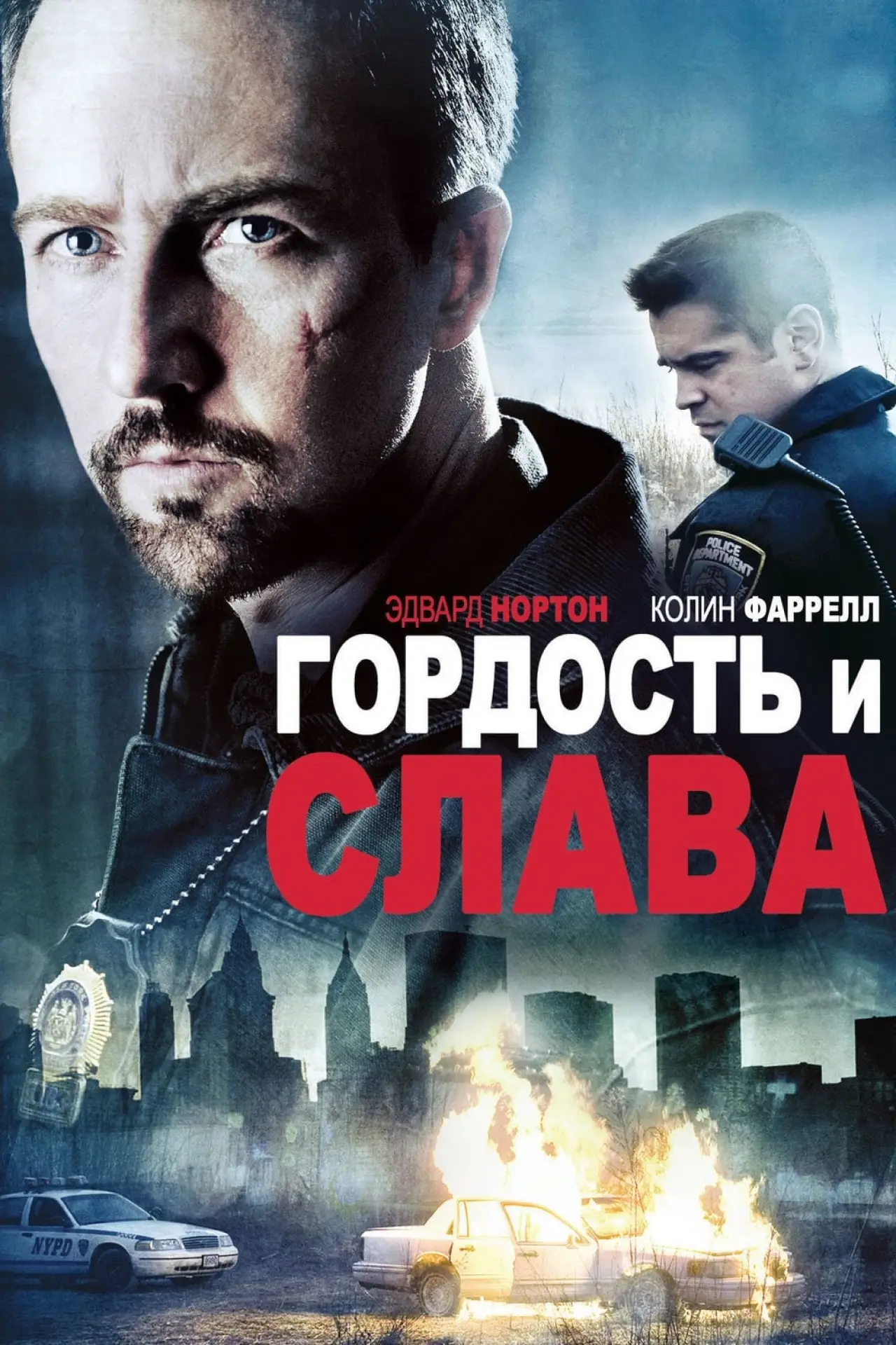 Постер к фильму "Гордость и слава"
