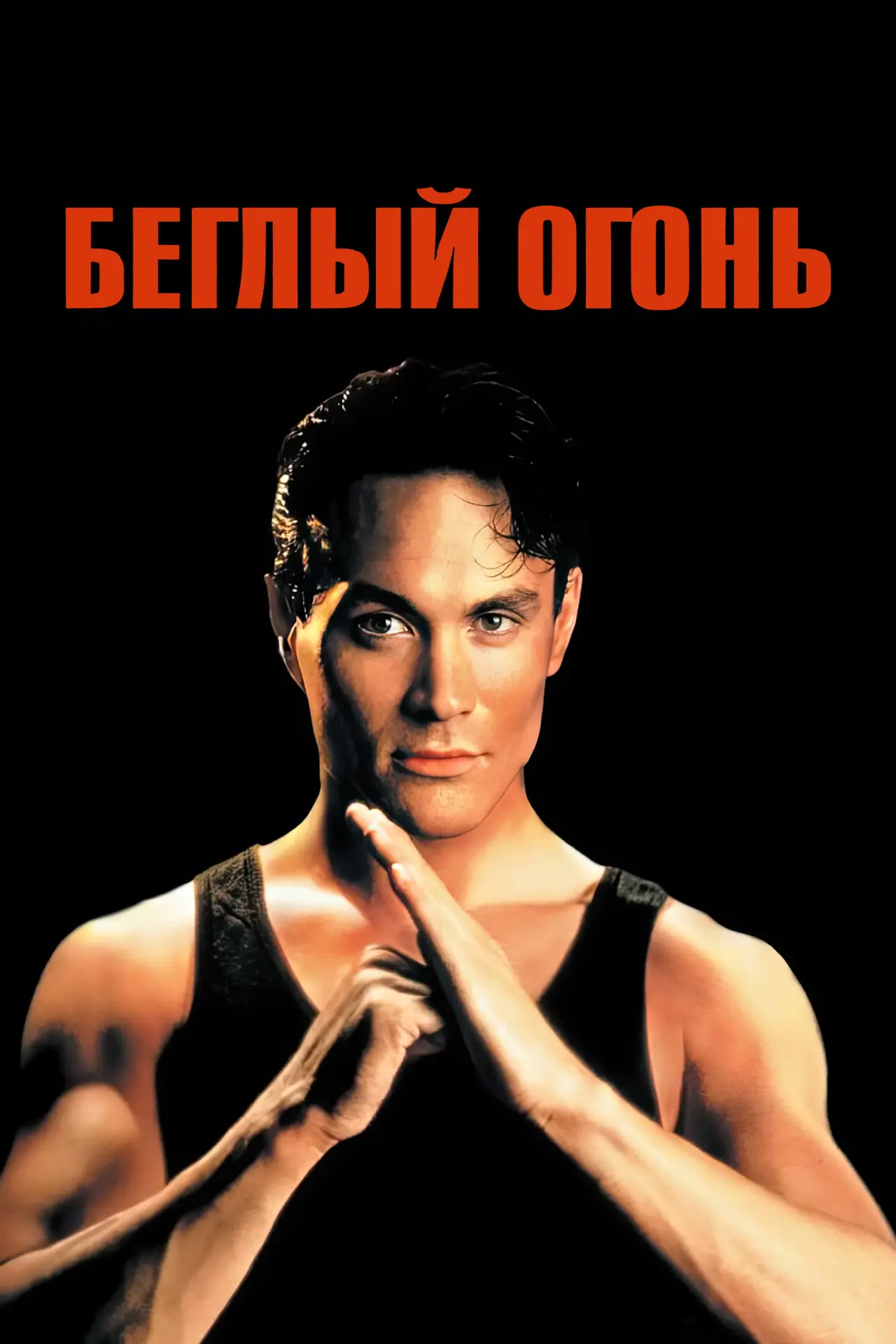 Постер к фильму "Беглый огонь"