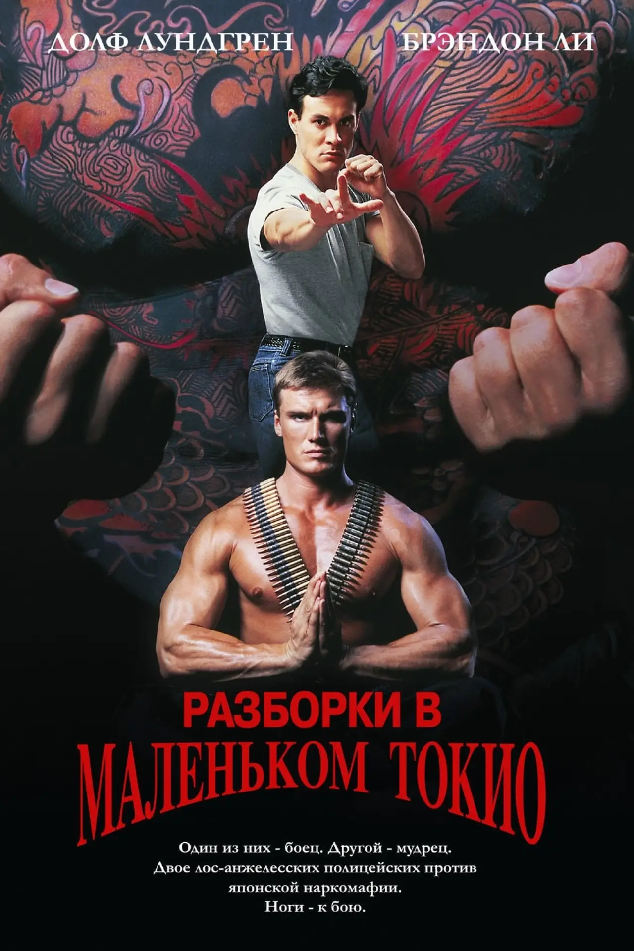 Постер к фильму "Разборки в маленьком Токио"