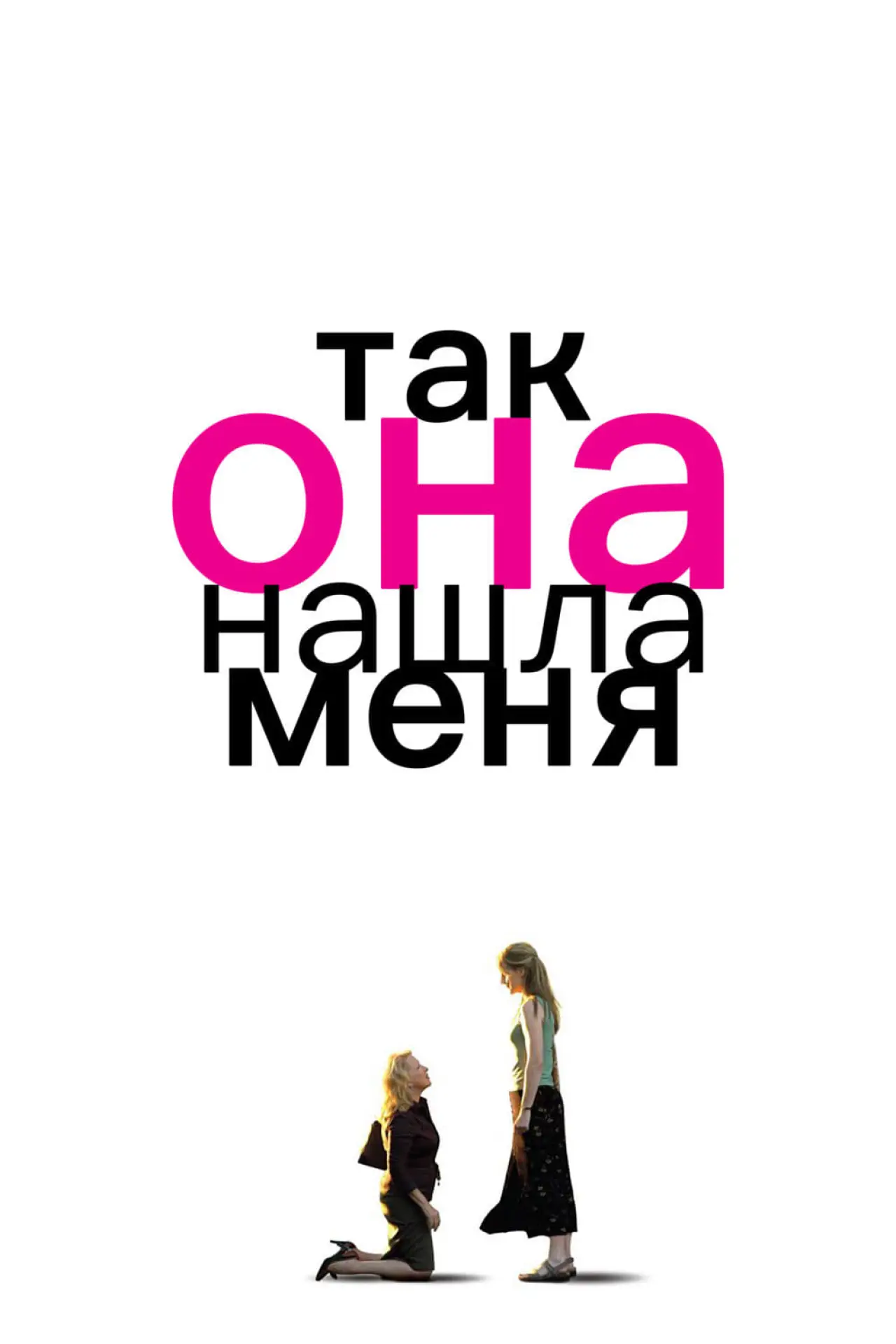 Постер к фильму "Так она нашла меня"