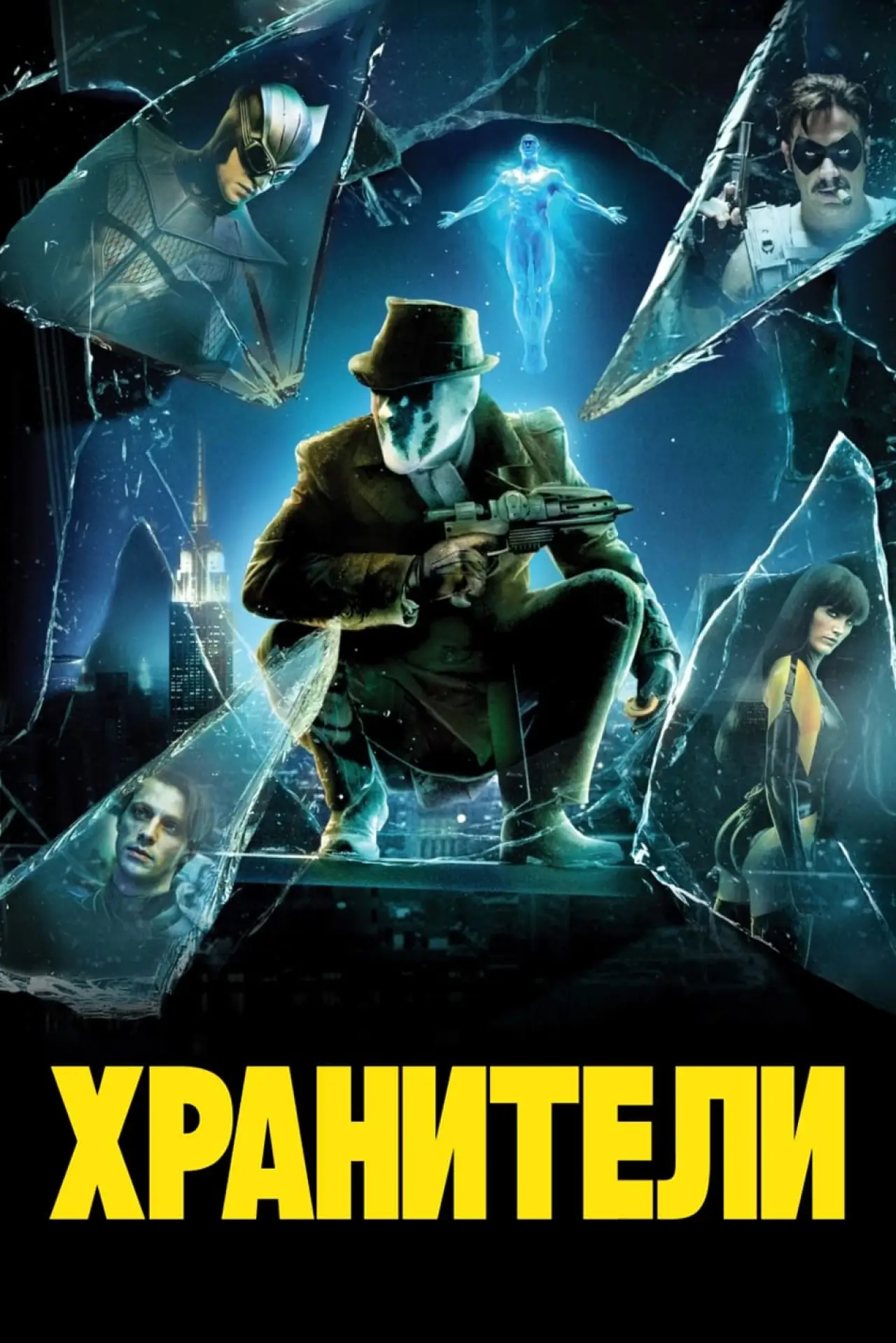 Постер к фильму "Хранители"