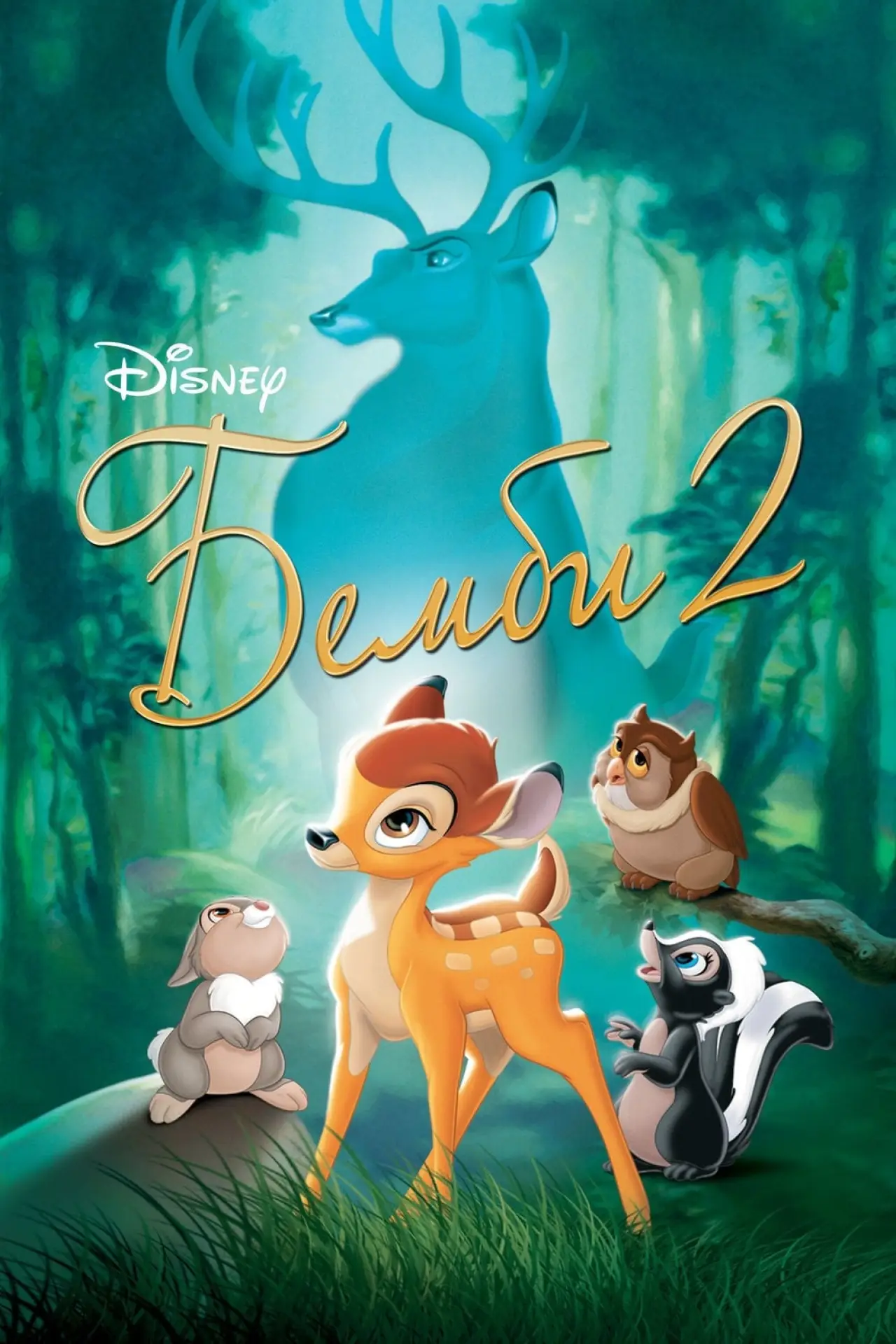 Постер к фильму "Бэмби 2"