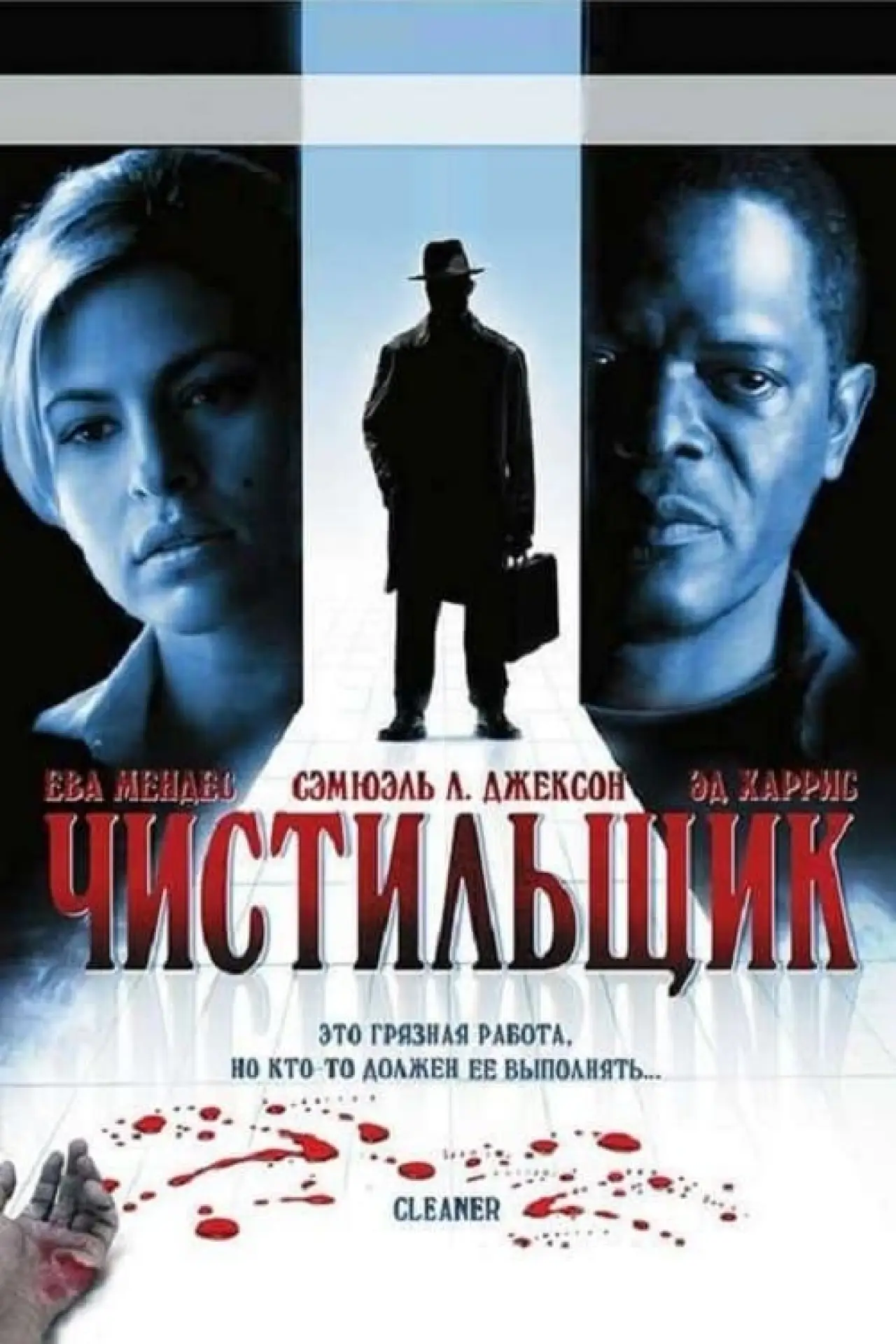 Постер к фильму "Чистильщик"