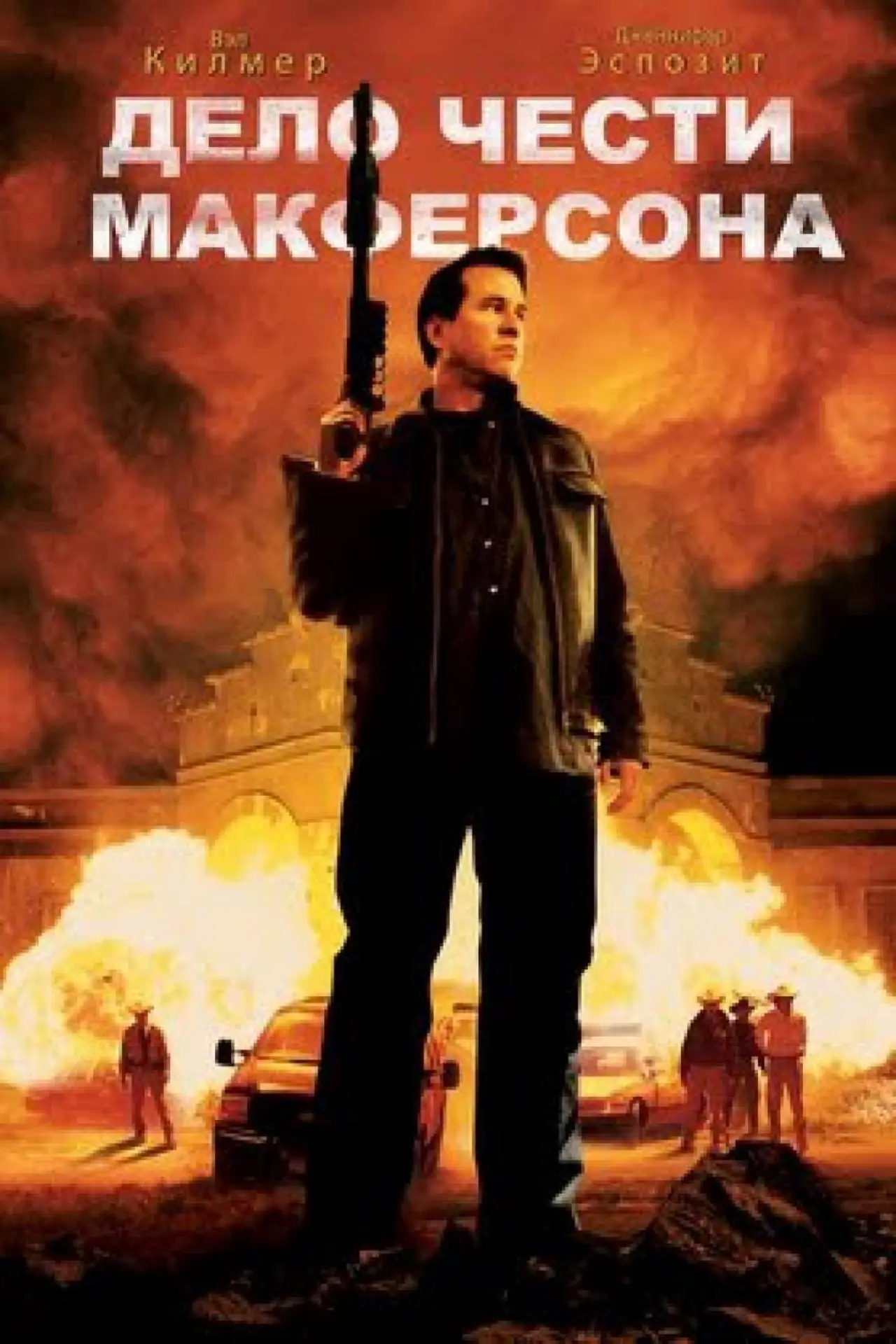 Постер к фильму "Дело чести Макферсона"