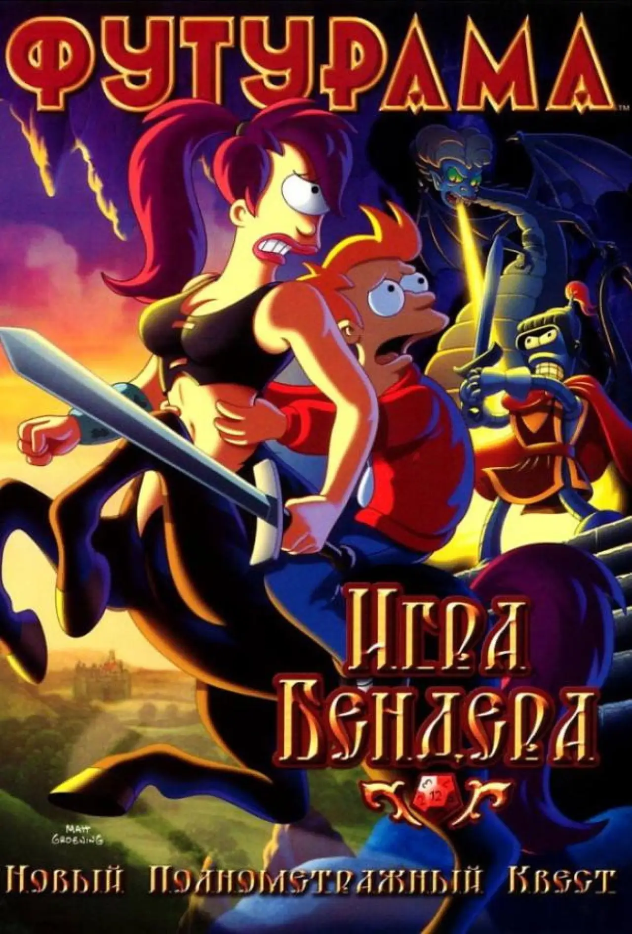 Постер к фильму "Футурама: Игра Бендера"