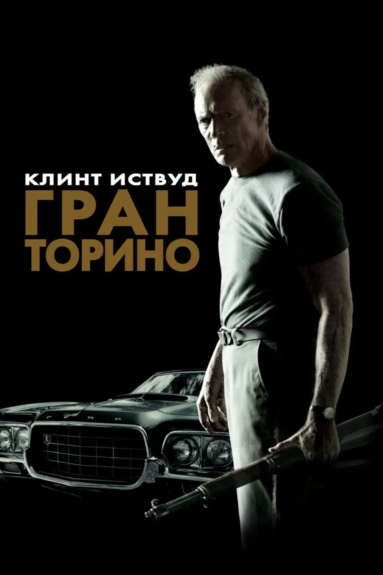 Постер к фильму "Гран Торино"