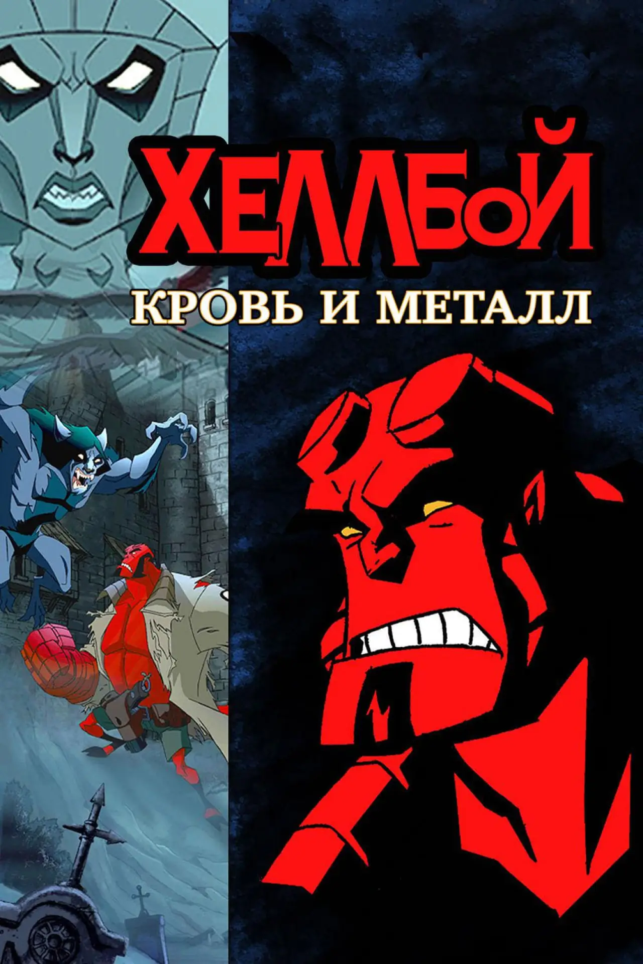 Постер к фильму "Хеллбой: Кровь и металл"