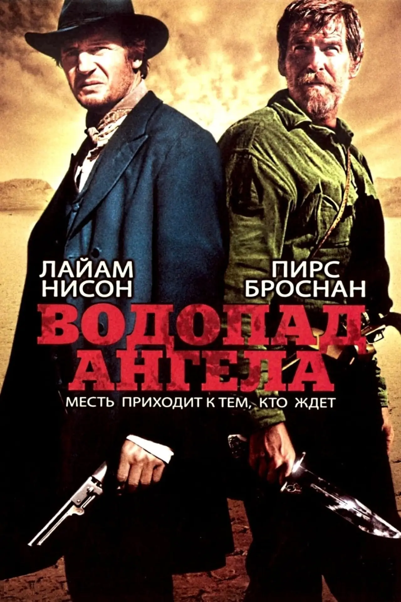 Постер к фильму "Водопад Ангела"