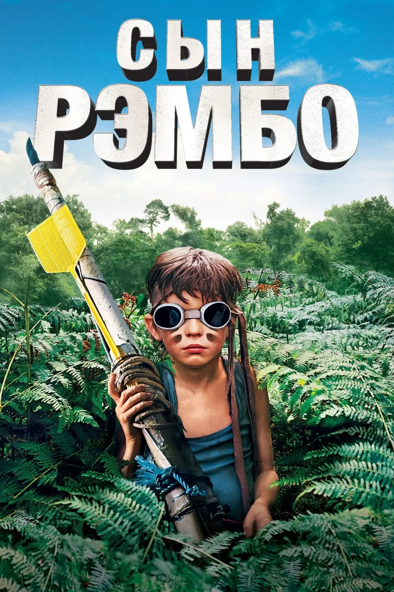 Постер к фильму "Сын Рэмбо"