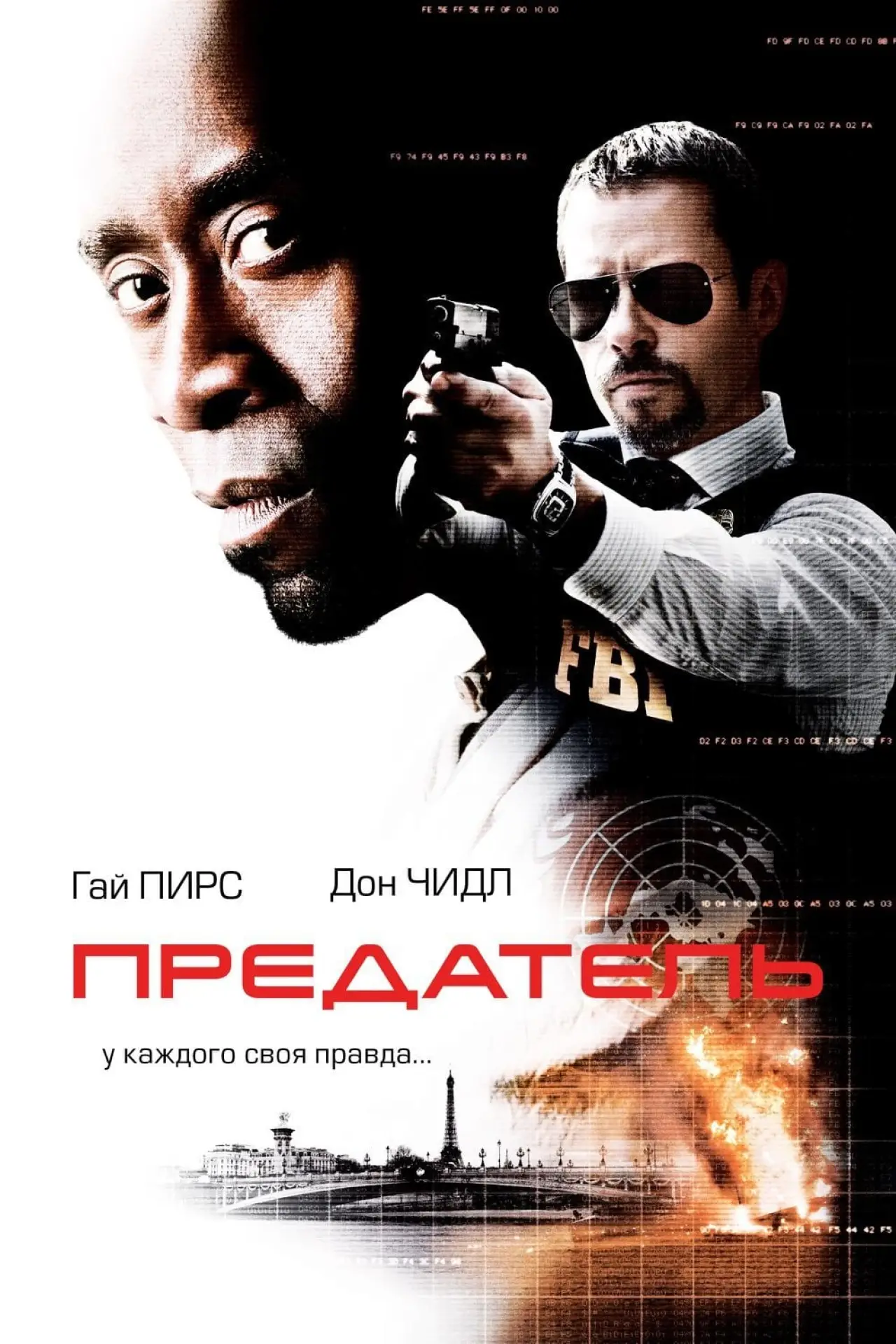 Постер к фильму "Предатель"