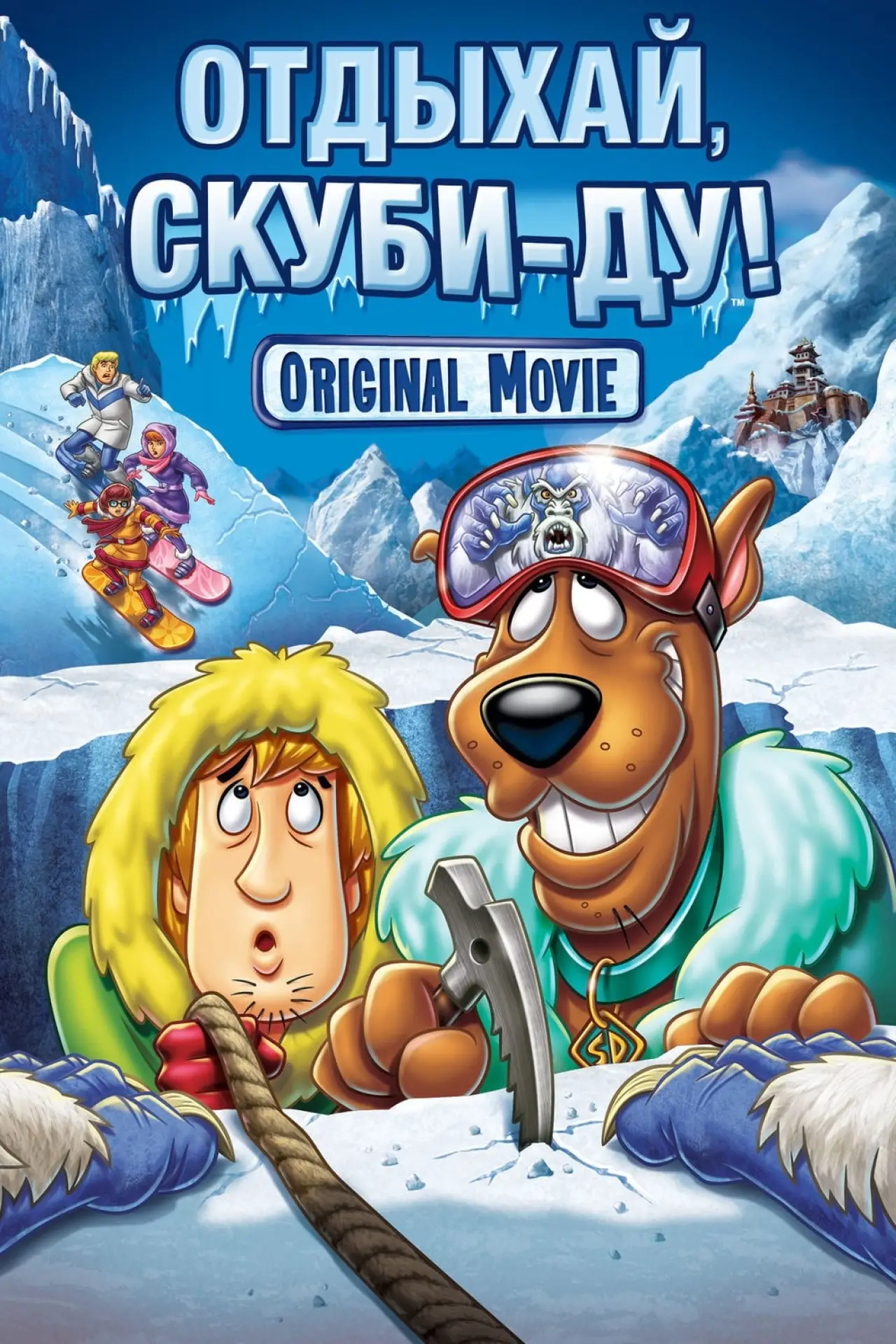 Постер к фильму "Отдыхай, Скуби-Ду!"