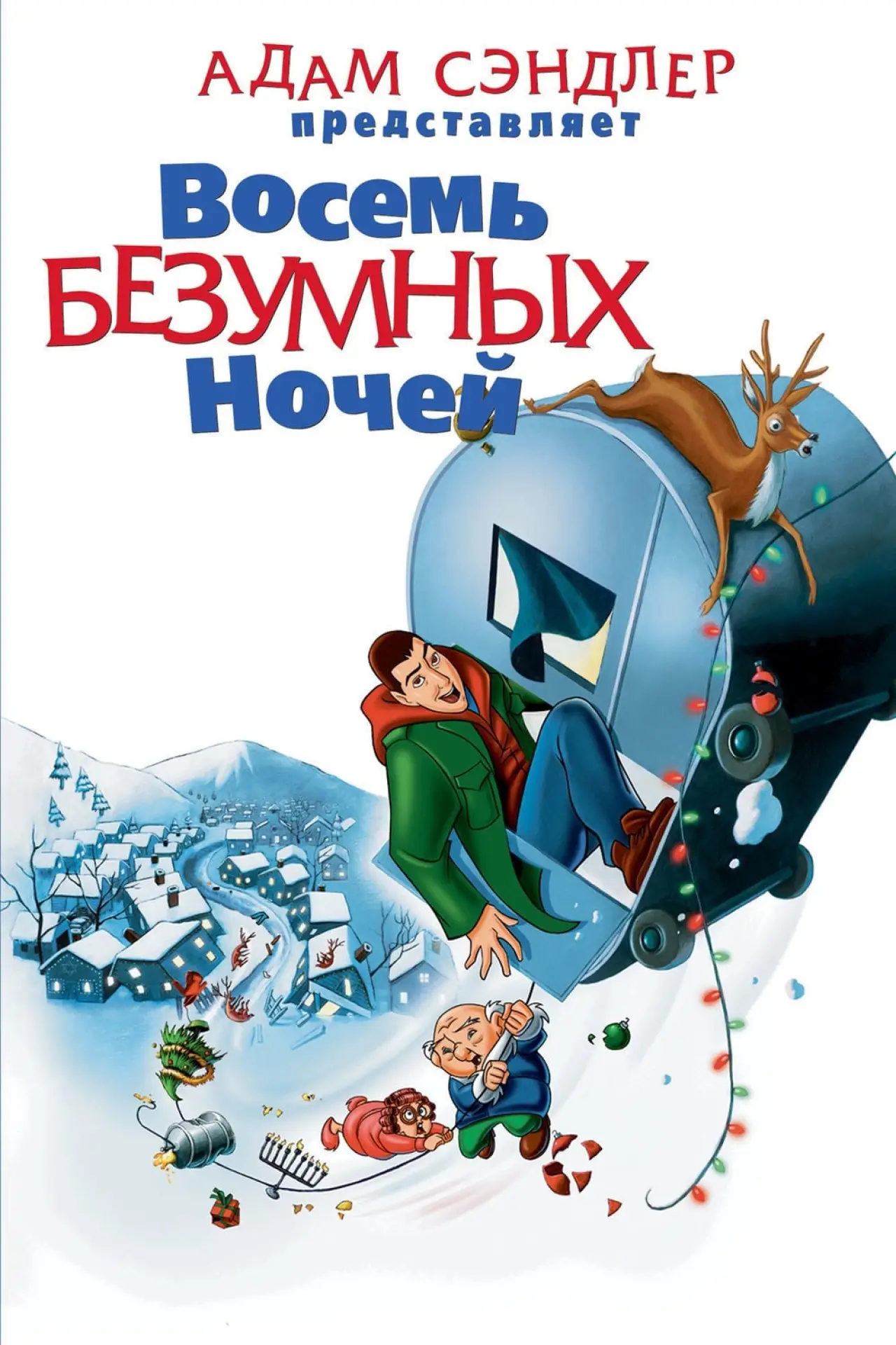 Постер к фильму "Восемь безумных ночей"