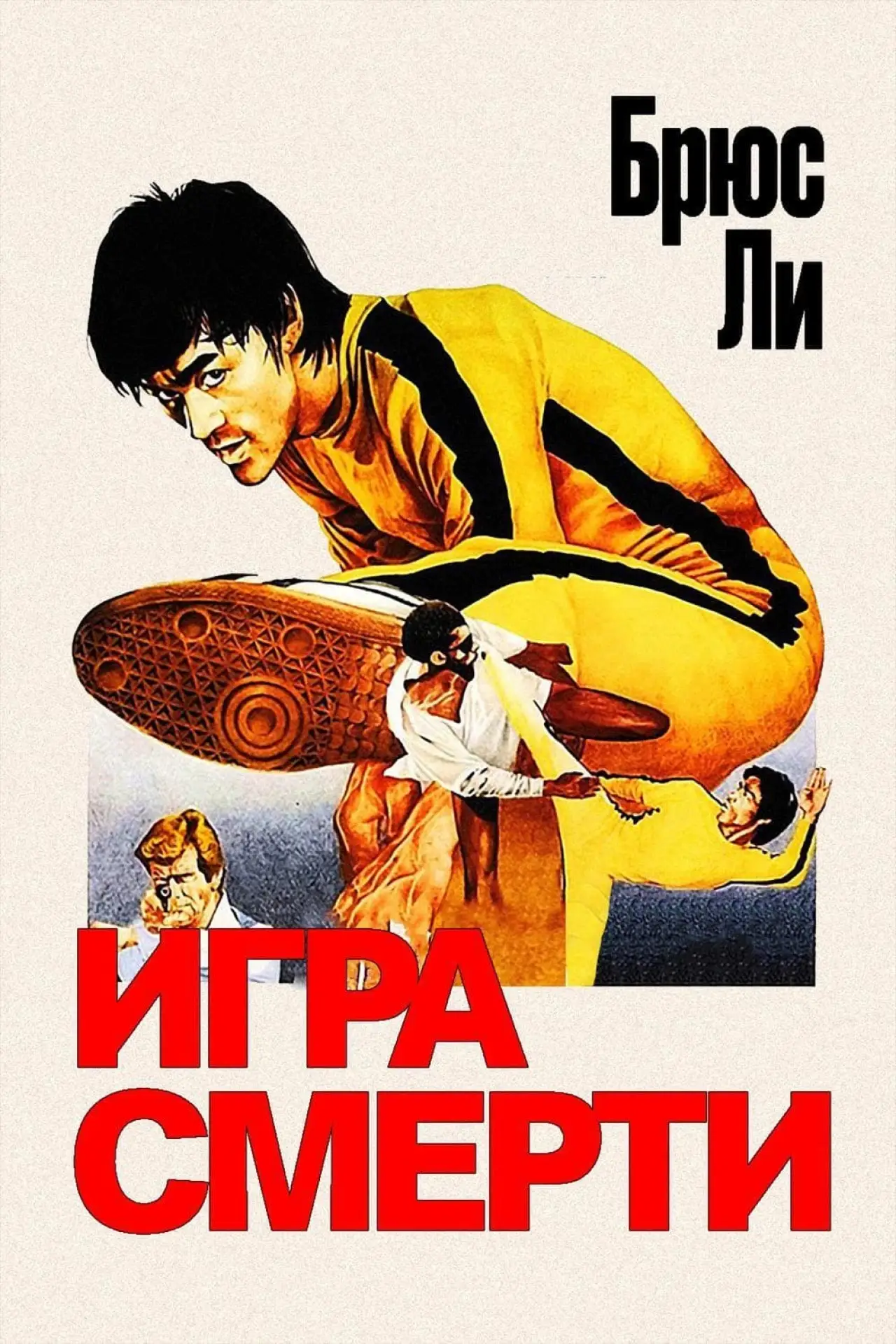 Постер к фильму "Игра смерти"