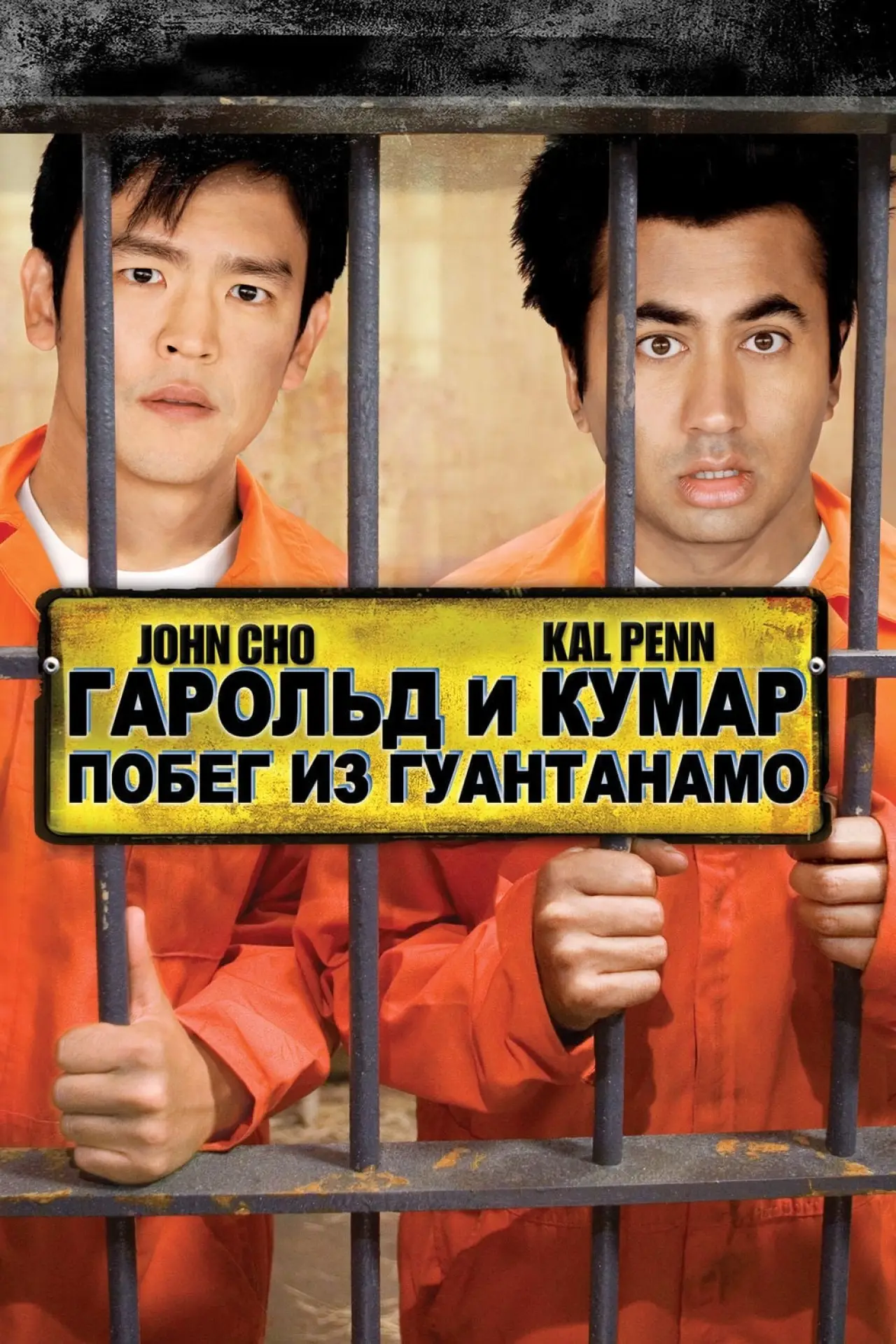 Постер к фильму "Гарольд и Кумар: Побег из Гуантанамо"