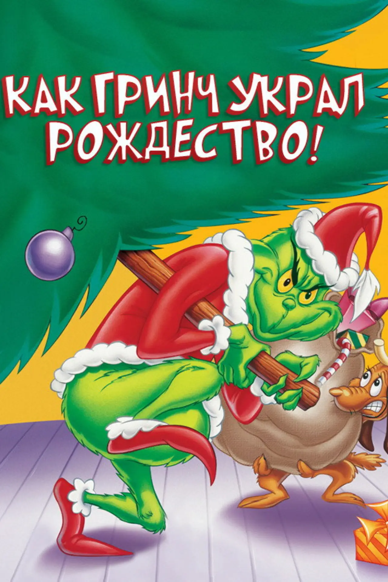 Постер к фильму "Как Гринч Украл Рождество!"