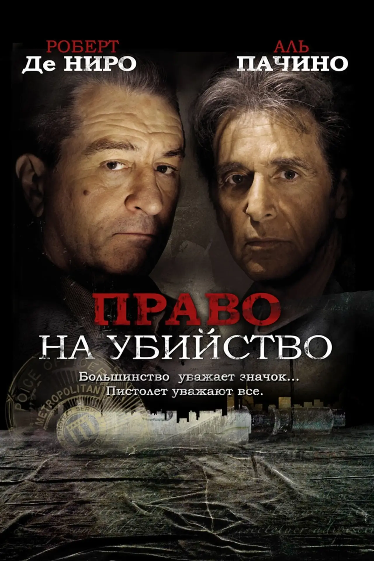 Постер к фильму "Право на убийство"