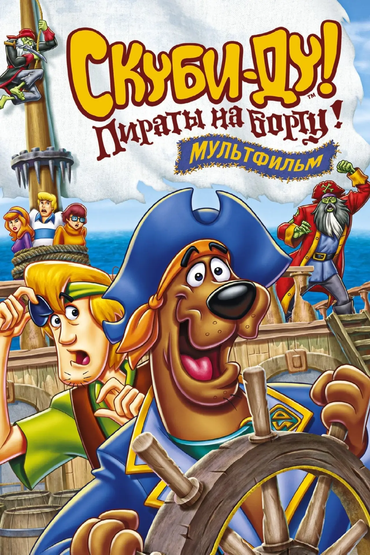 Постер к фильму "Скуби-Ду! Пираты на борту!"