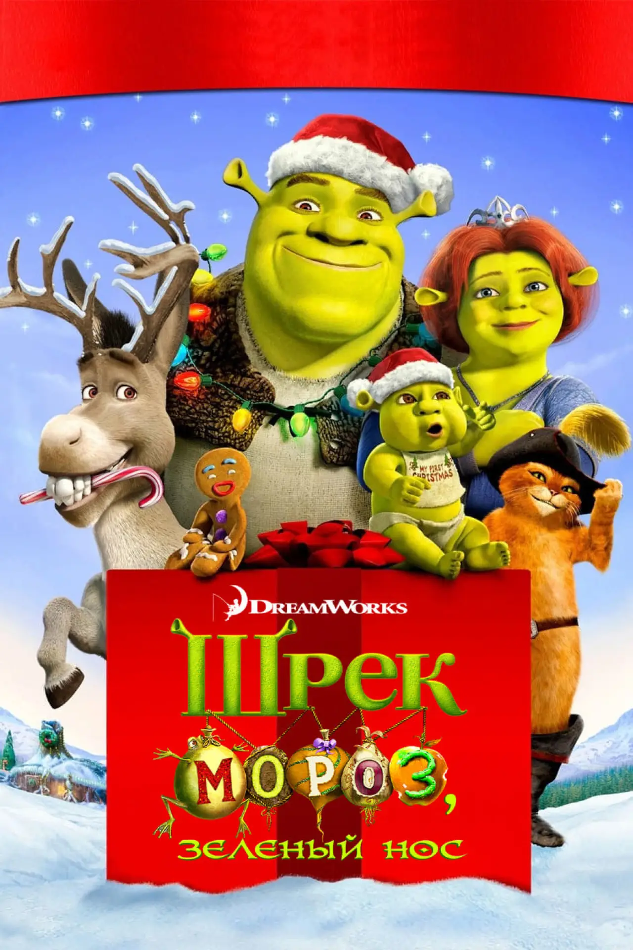 Постер к фильму "Шрек мороз, зеленый нос"