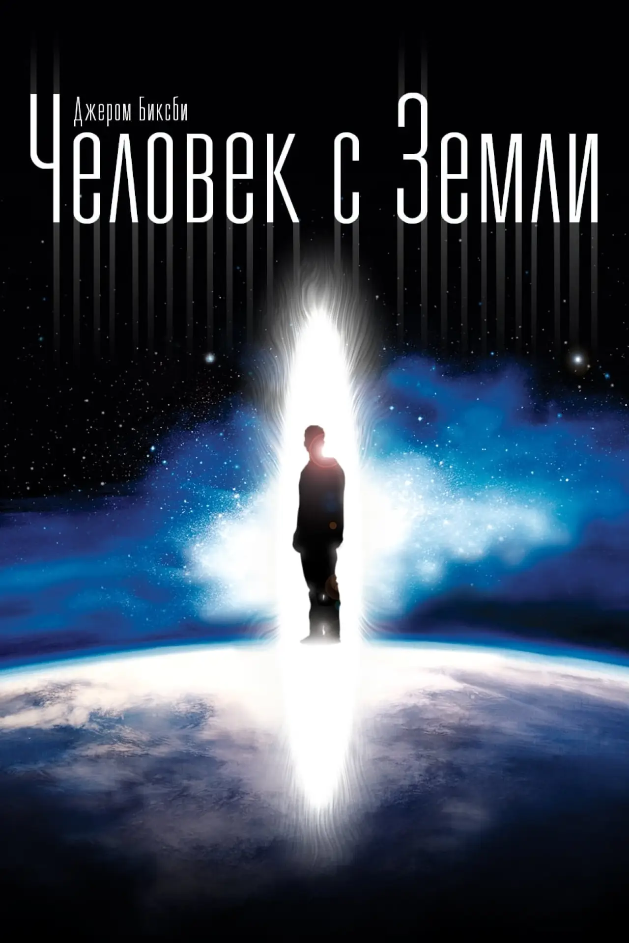 Постер к фильму "Человек с Земли"