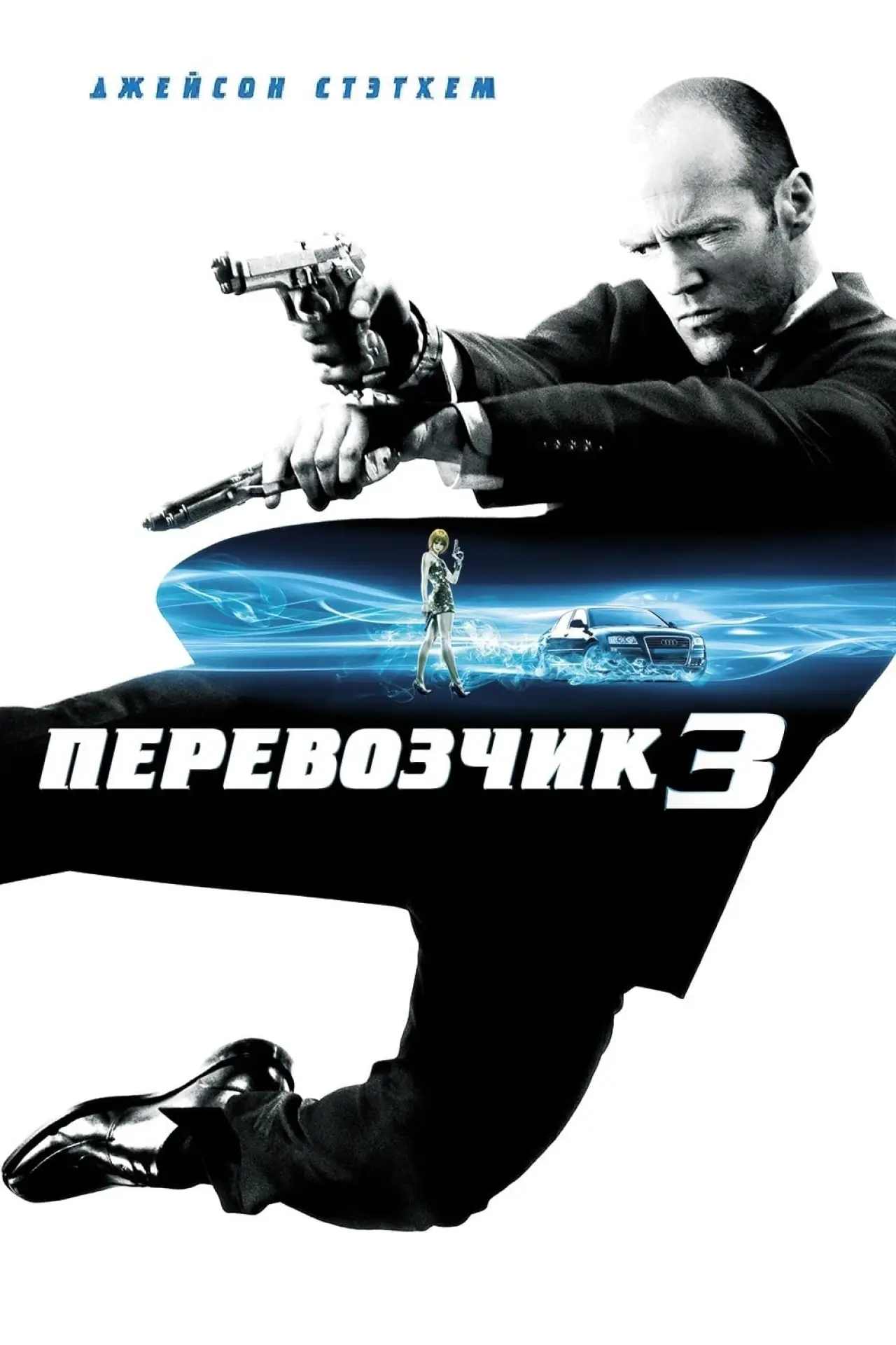 Постер к фильму "Перевозчик 3"