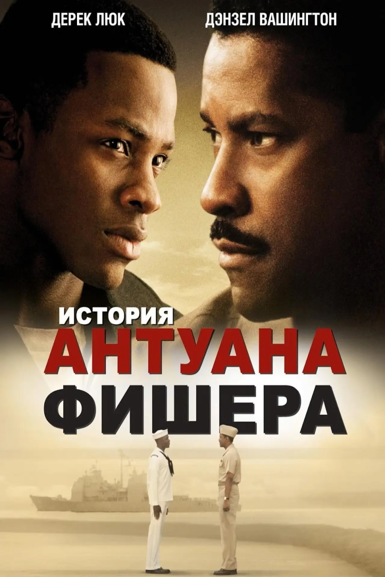 Постер к фильму "История Антуана Фишера"