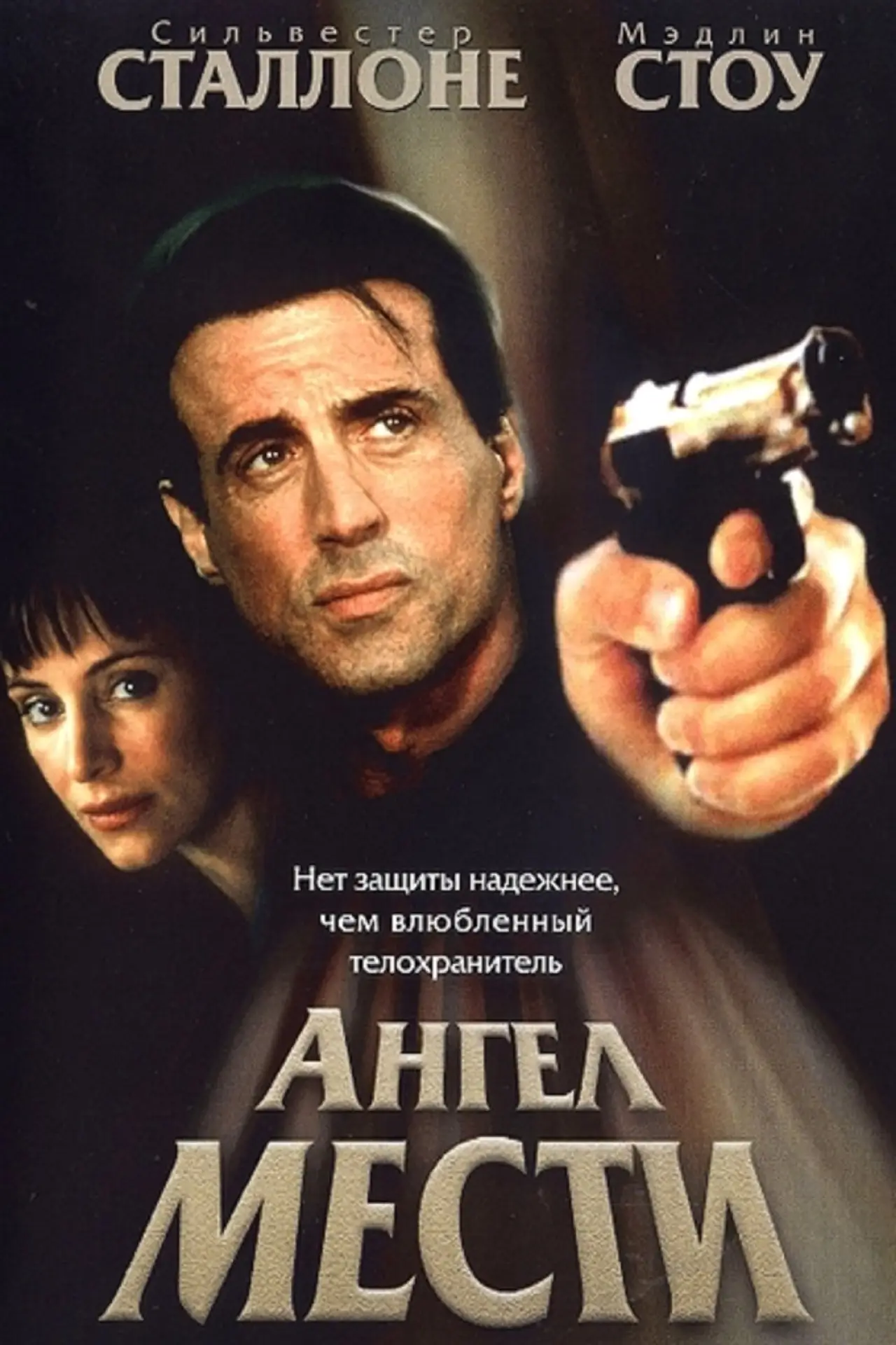 Постер к фильму "Ангел мести"