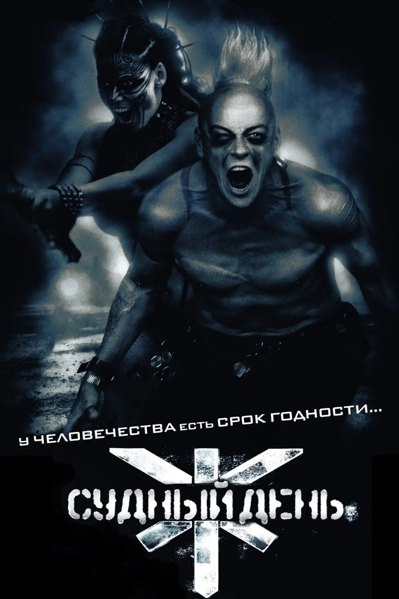 Постер к фильму "Судный день"