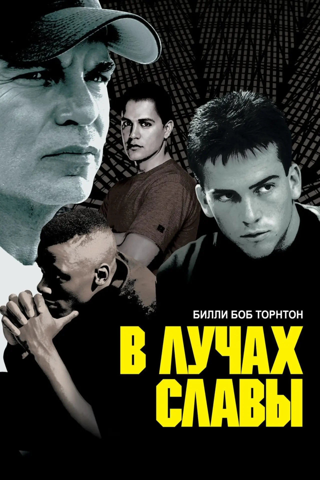 Постер к фильму "В лучах славы"