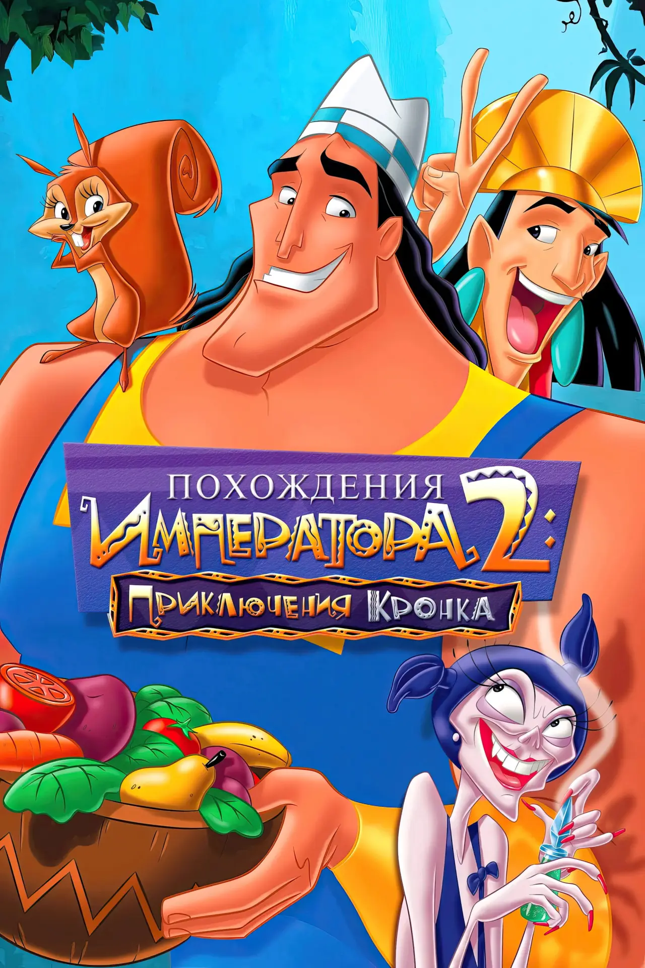 Постер к фильму "Похождения императора 2: Приключения Кронка"