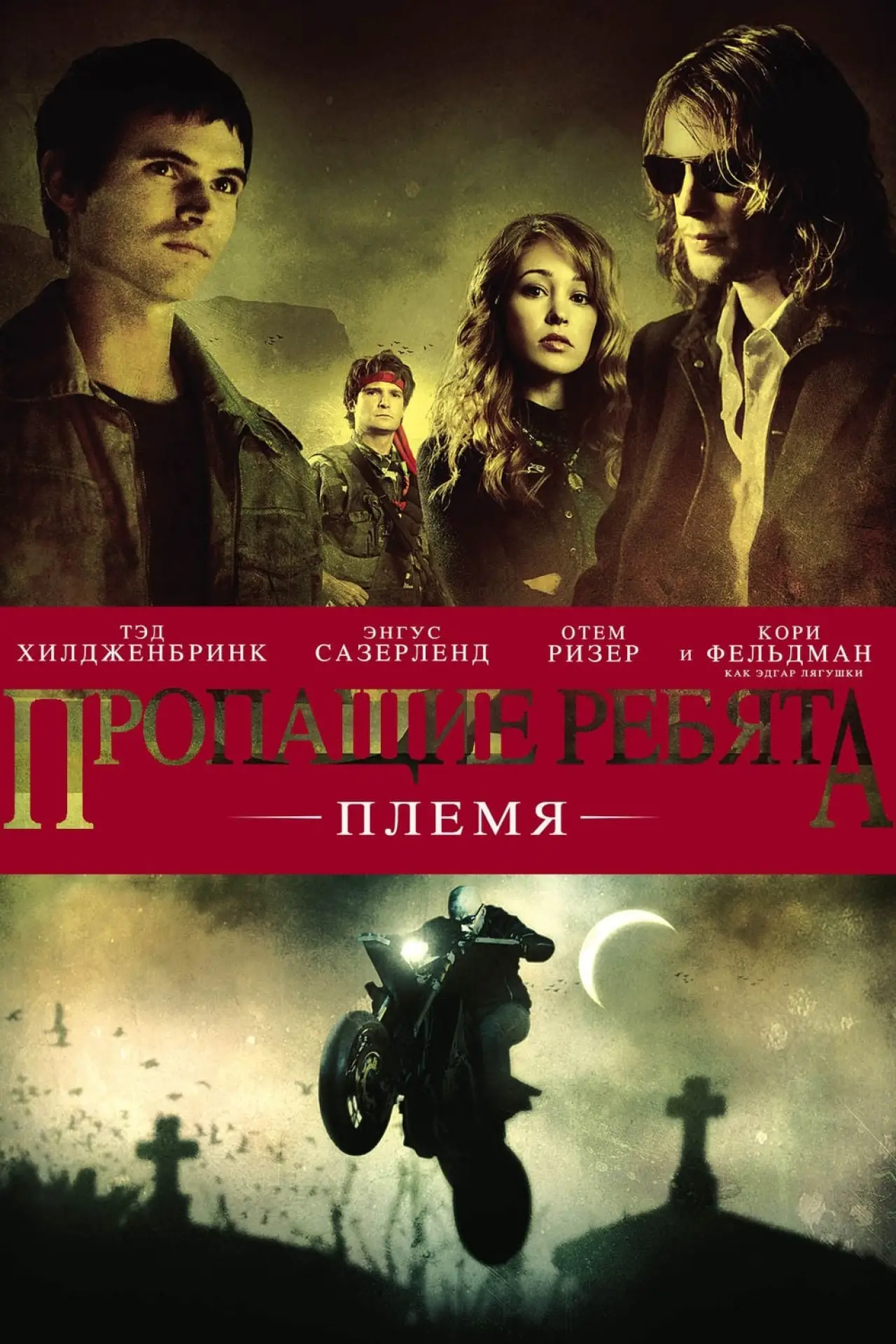 Постер к фильму "Пропащие ребята: Племя"