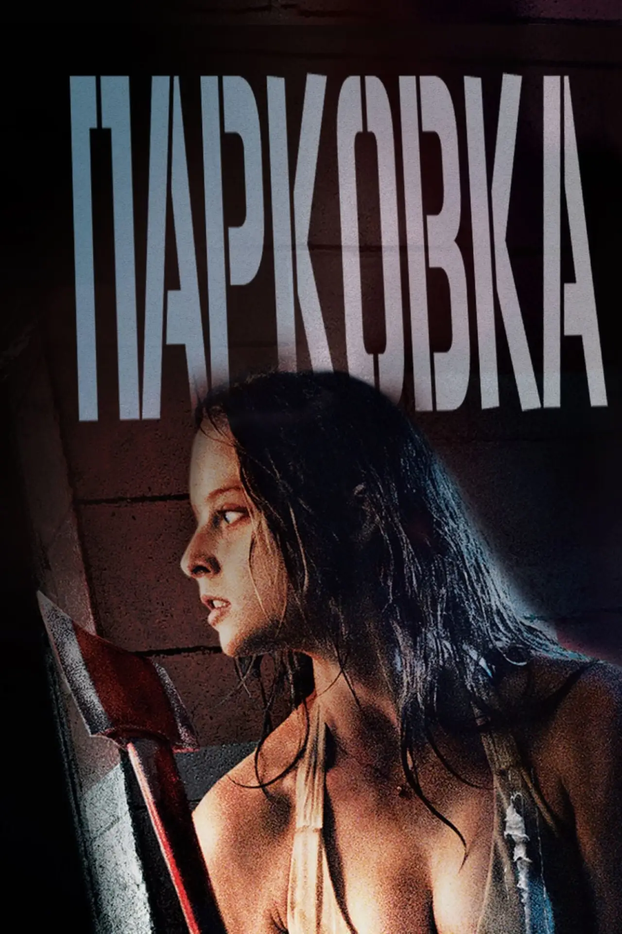 Постер к фильму "Парковка"