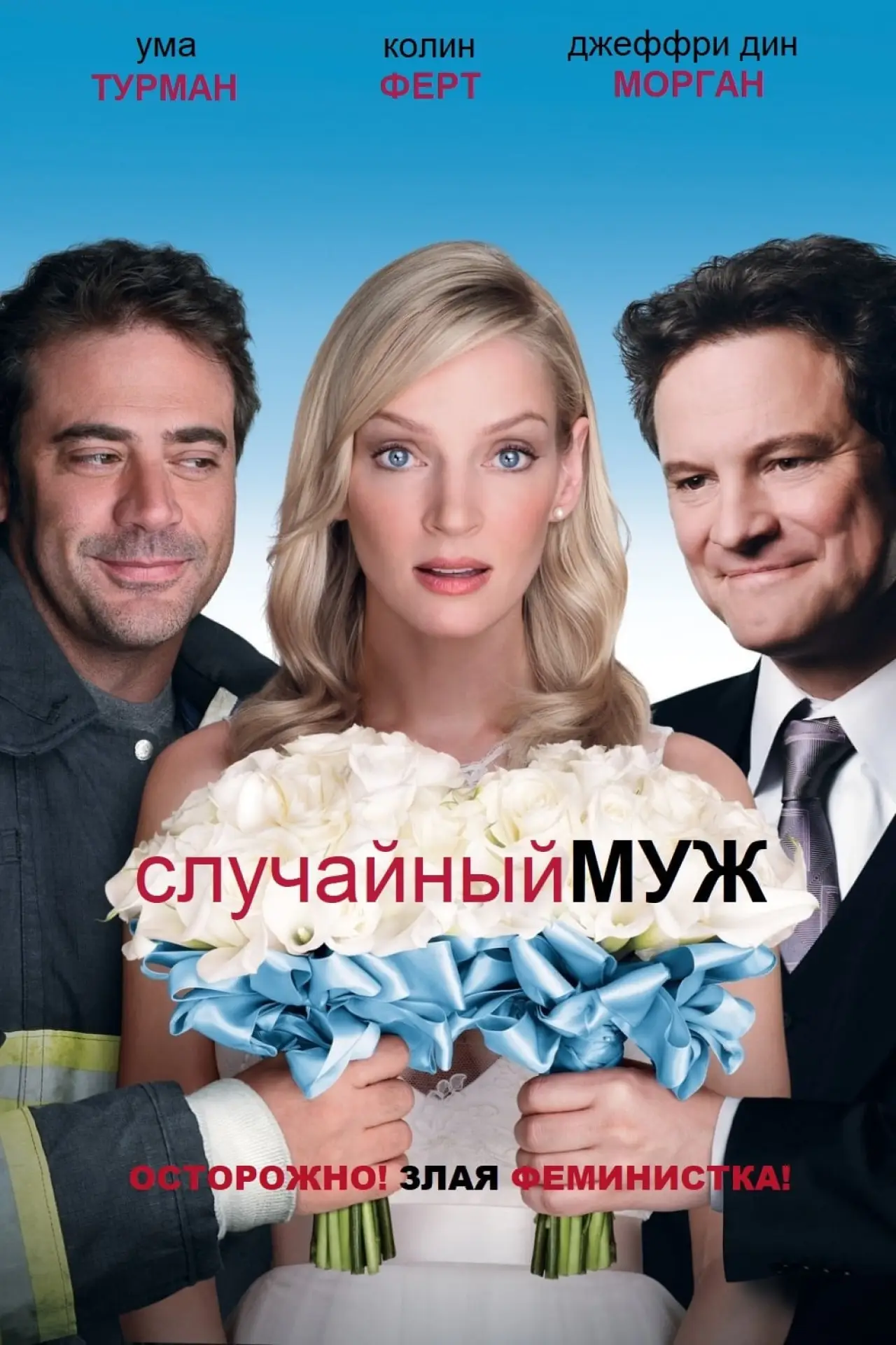 Постер к фильму "Случайный муж"
