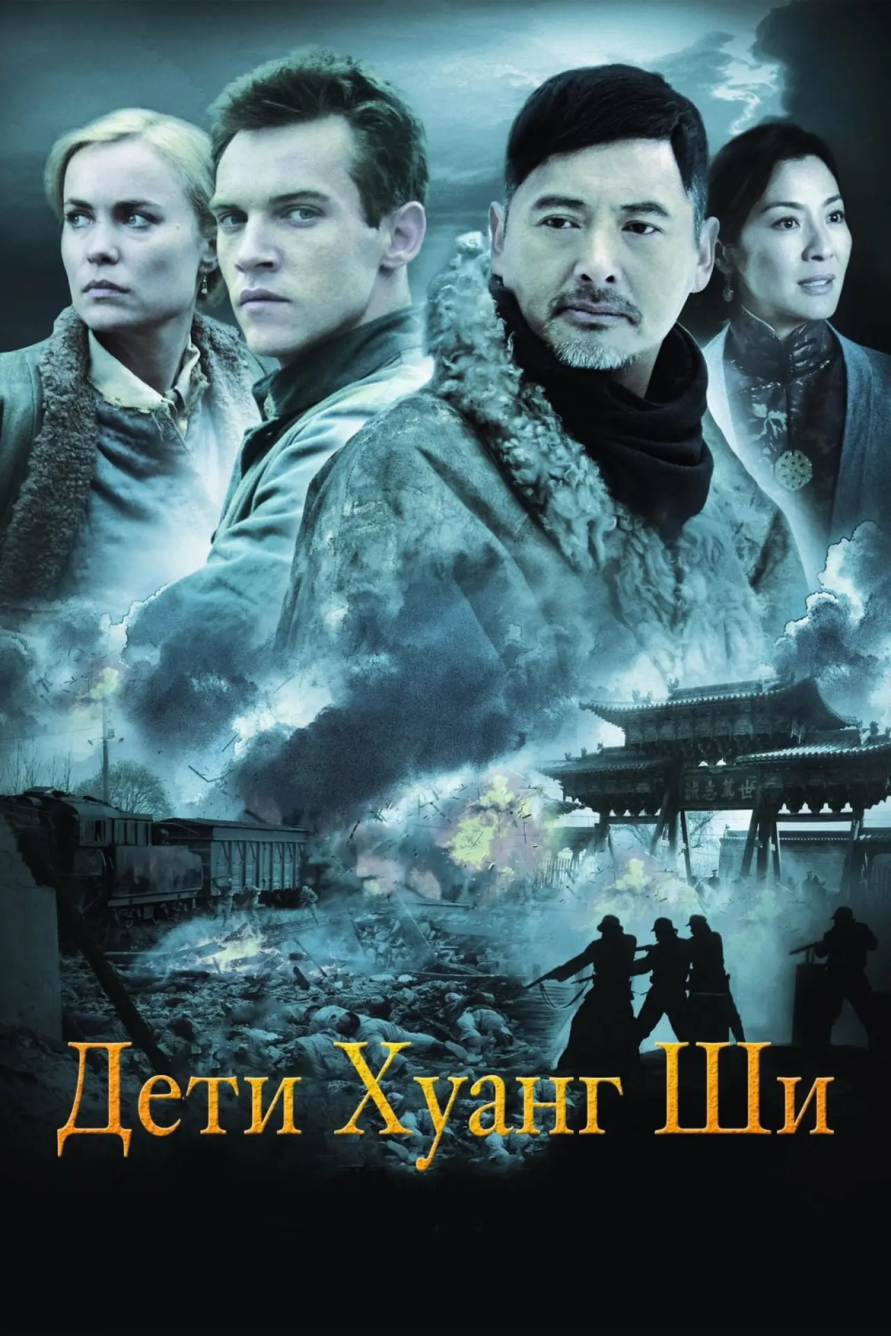Постер к фильму "Дети Хуанг Ши"
