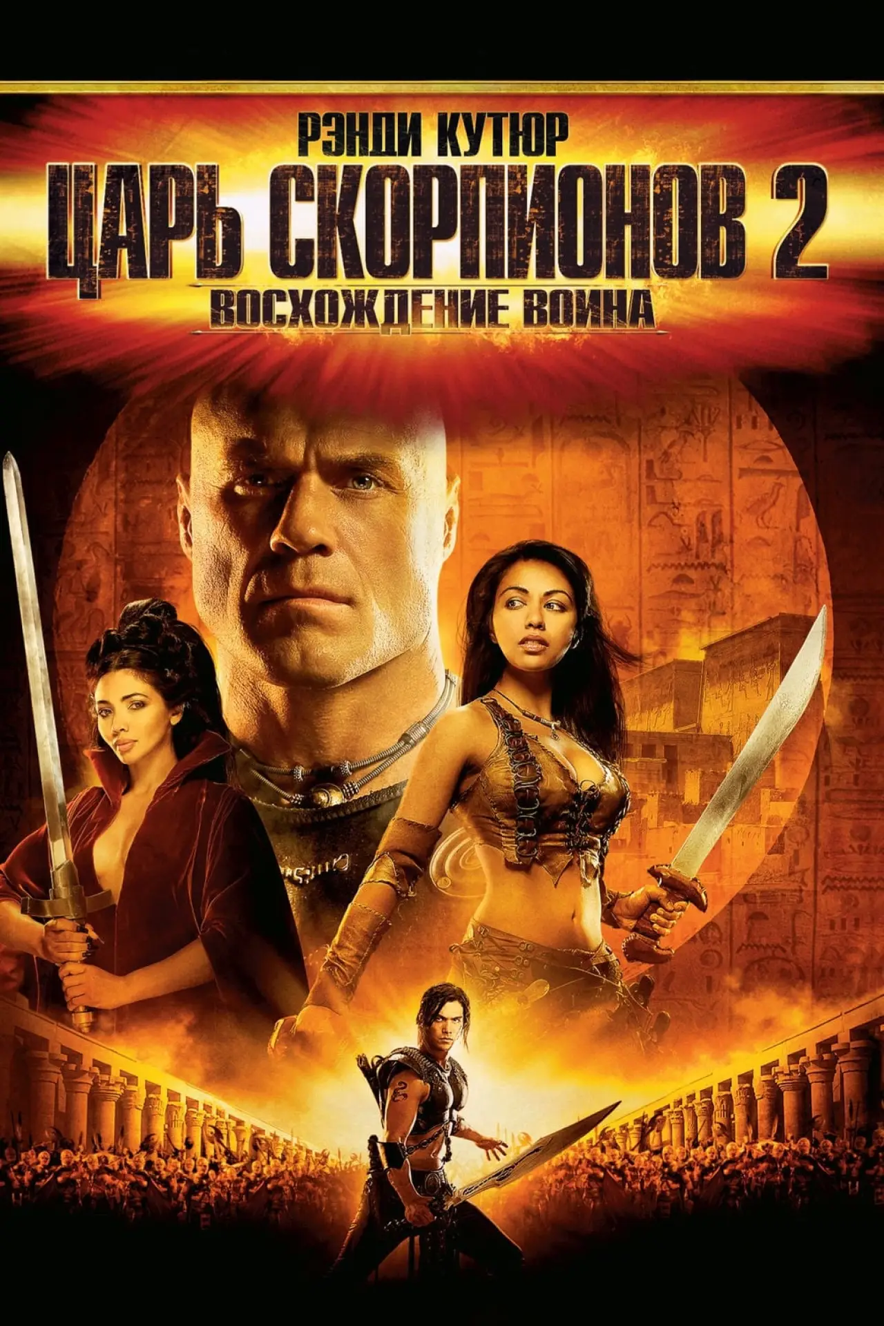 Постер к фильму "Царь скорпионов 2: Восхождение воина"