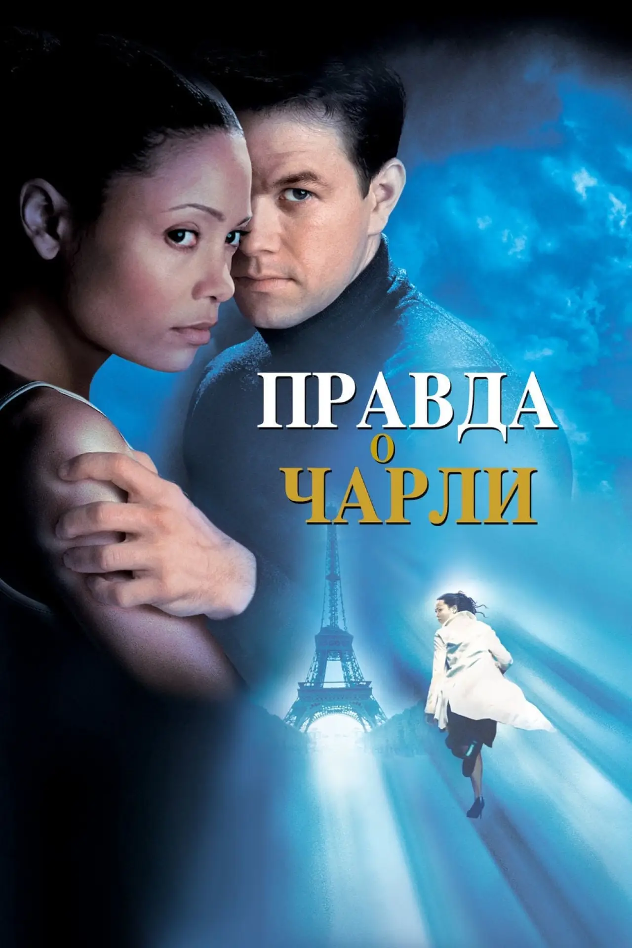 Постер к фильму "Правда о Чарли"