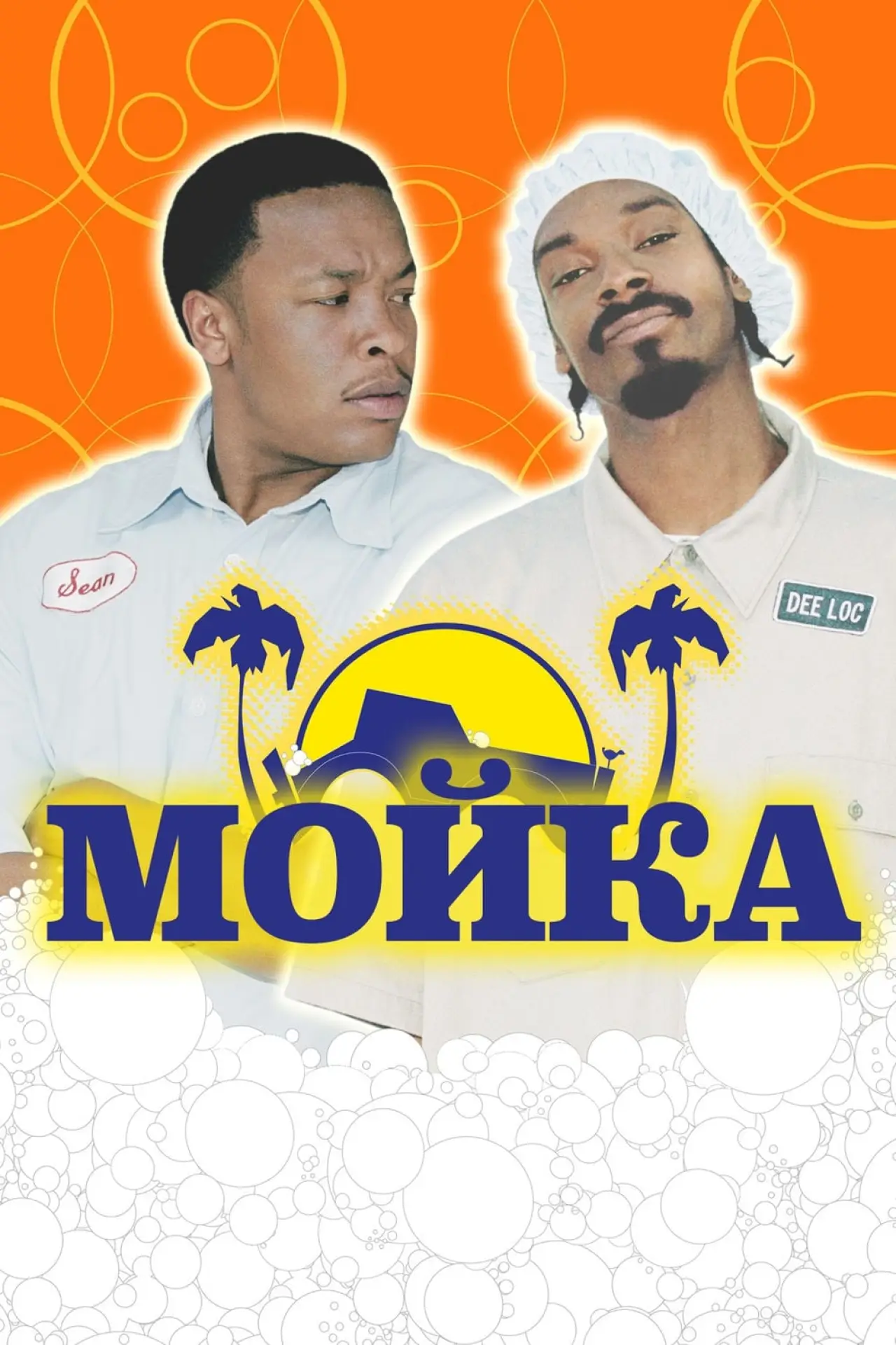 Постер к фильму "Мойка"