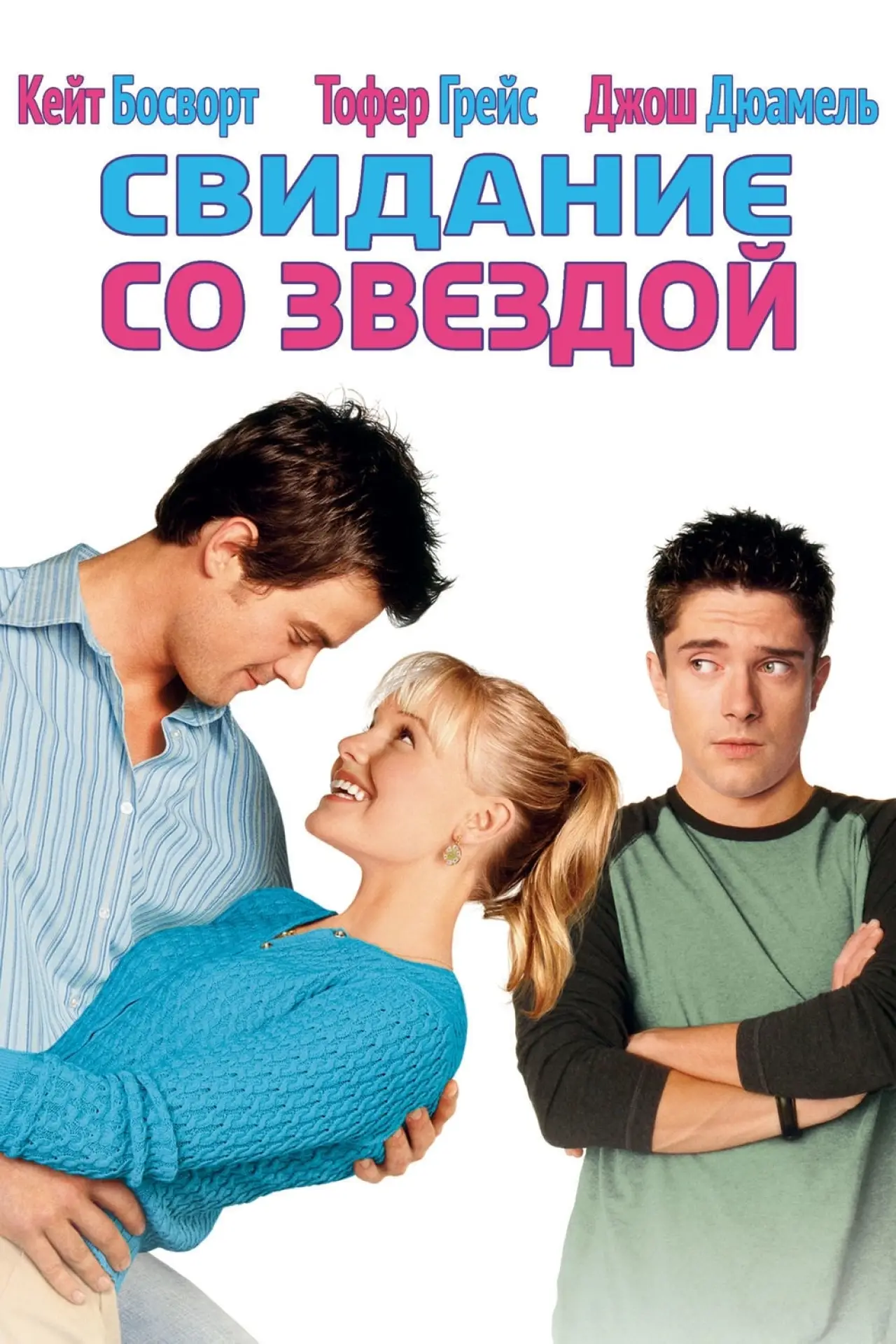 Постер к фильму "Свидание со звездой"