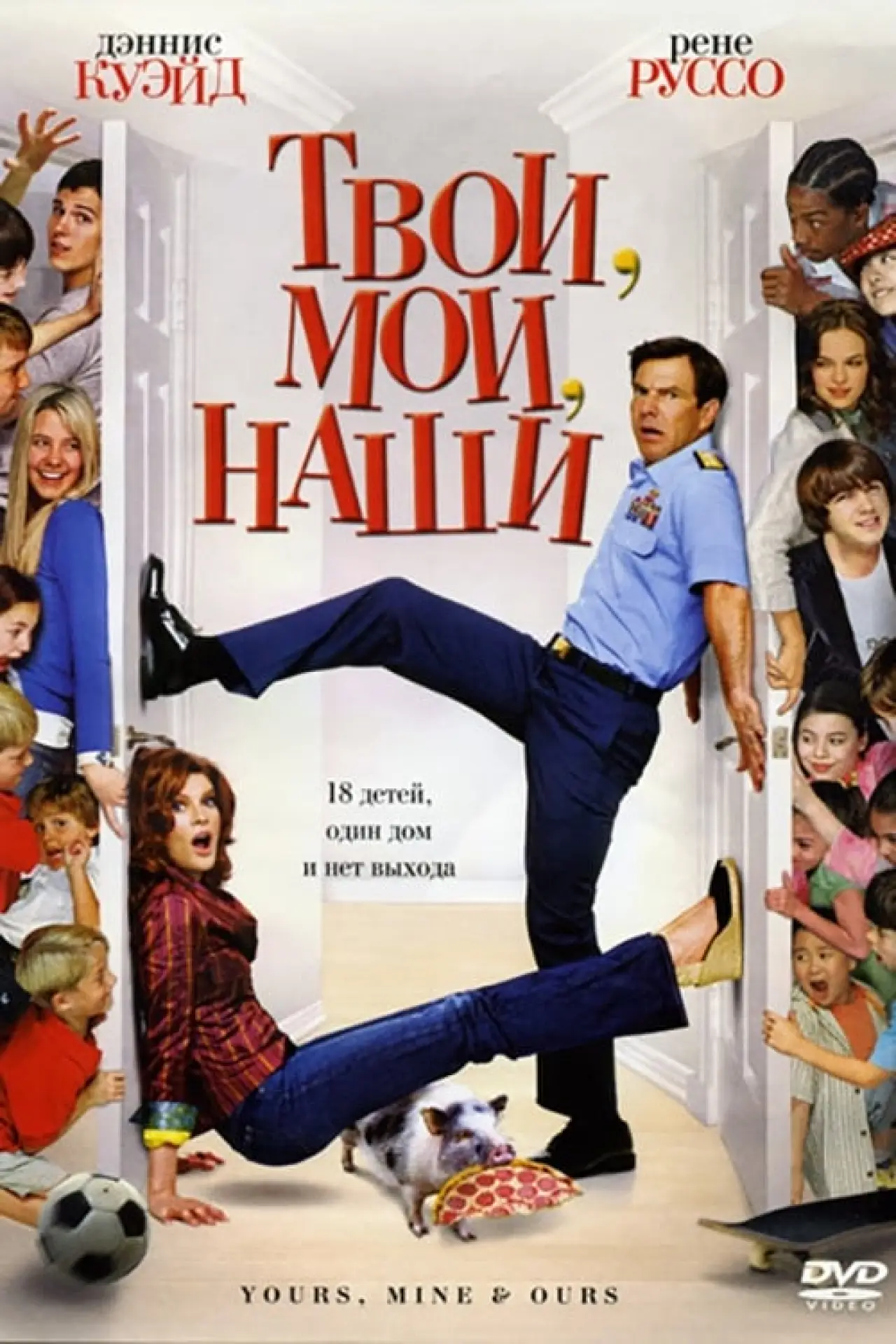 Постер к фильму "Твои, Мои и Наши"