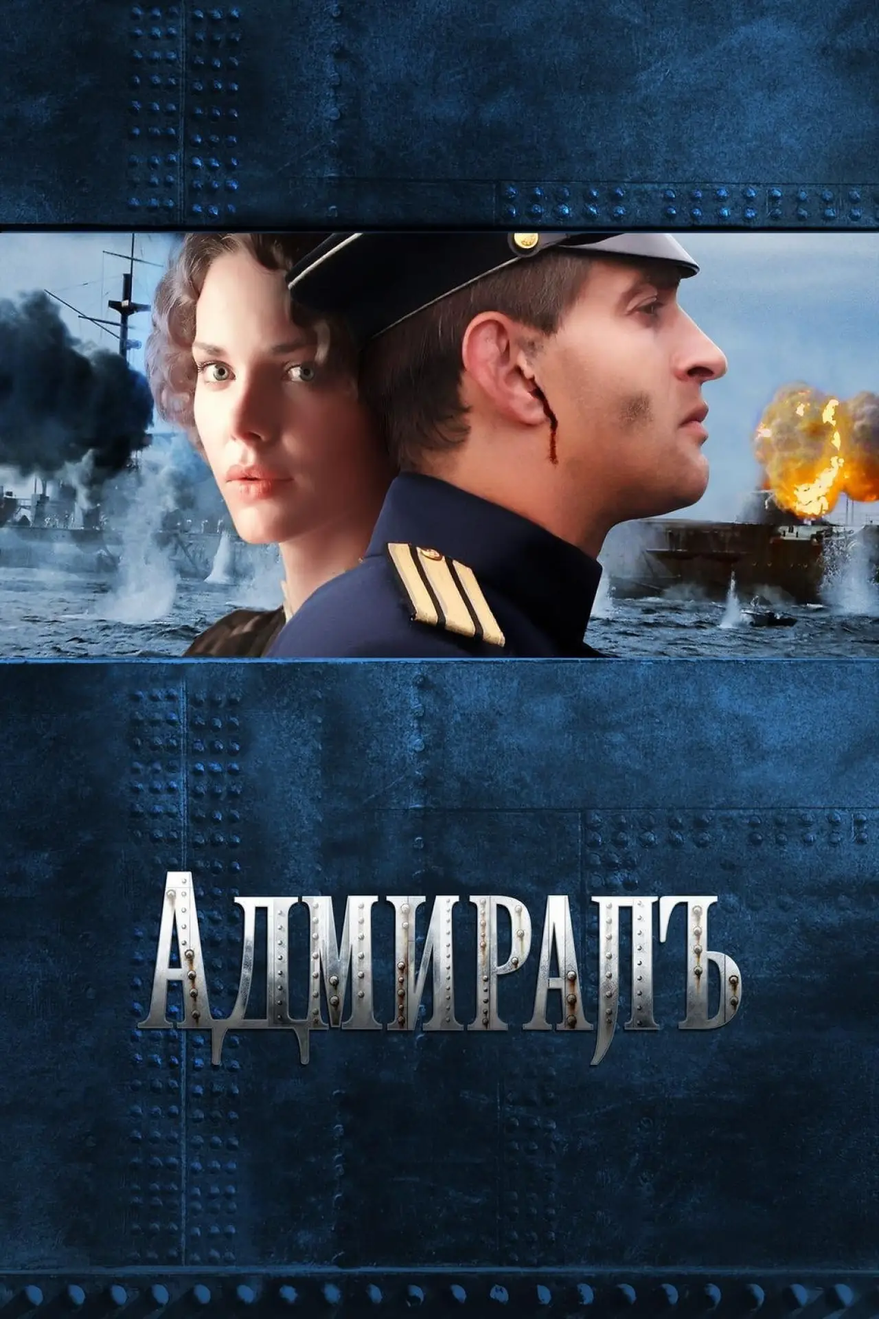 Постер к фильму "Адмиралъ"
