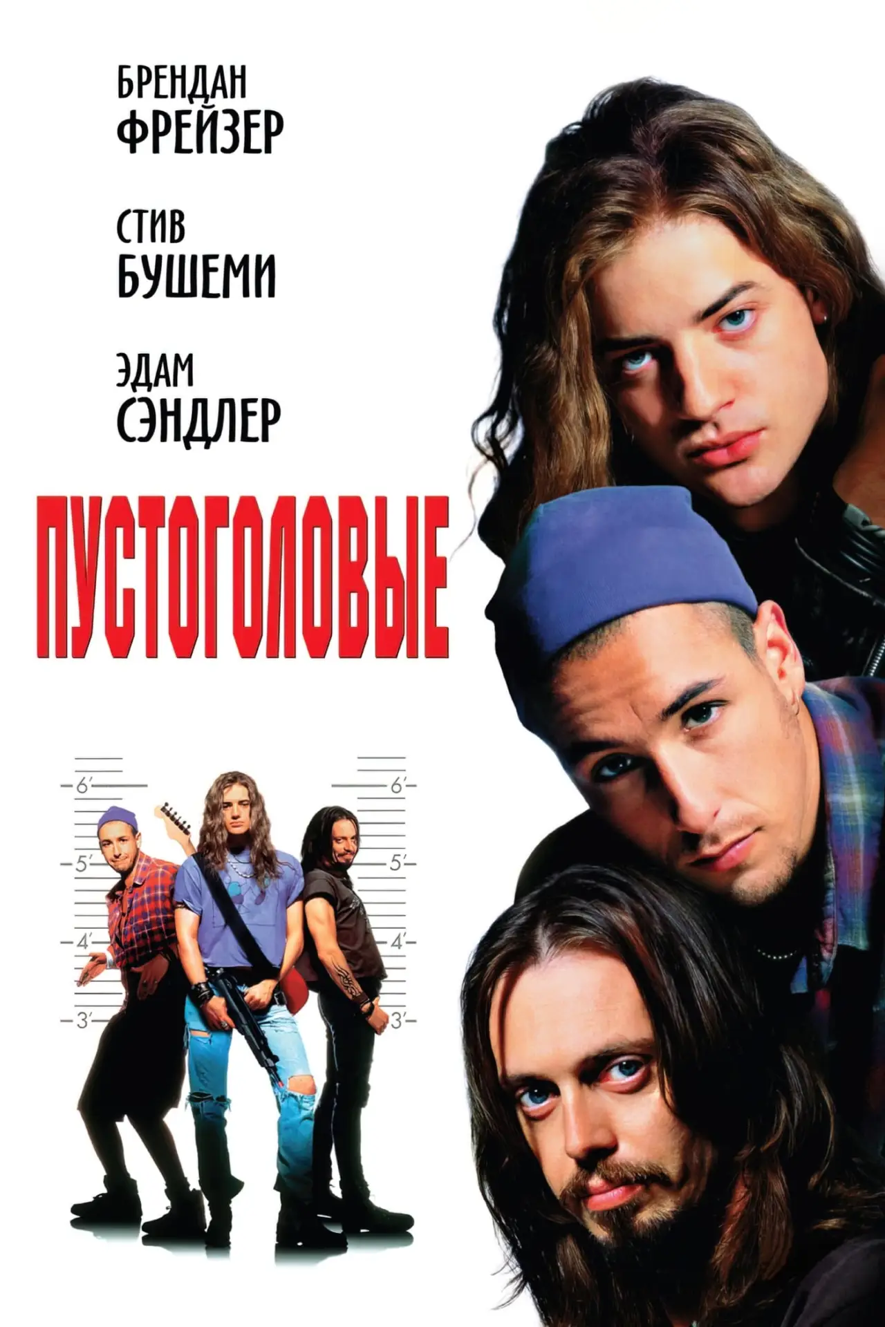 Постер к фильму "Пустоголовые"