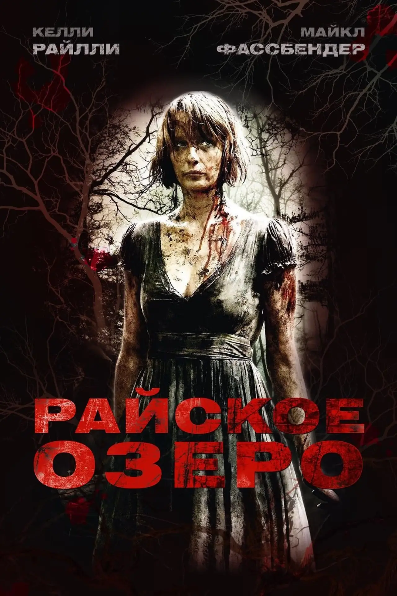 Постер к фильму "Райское озеро"